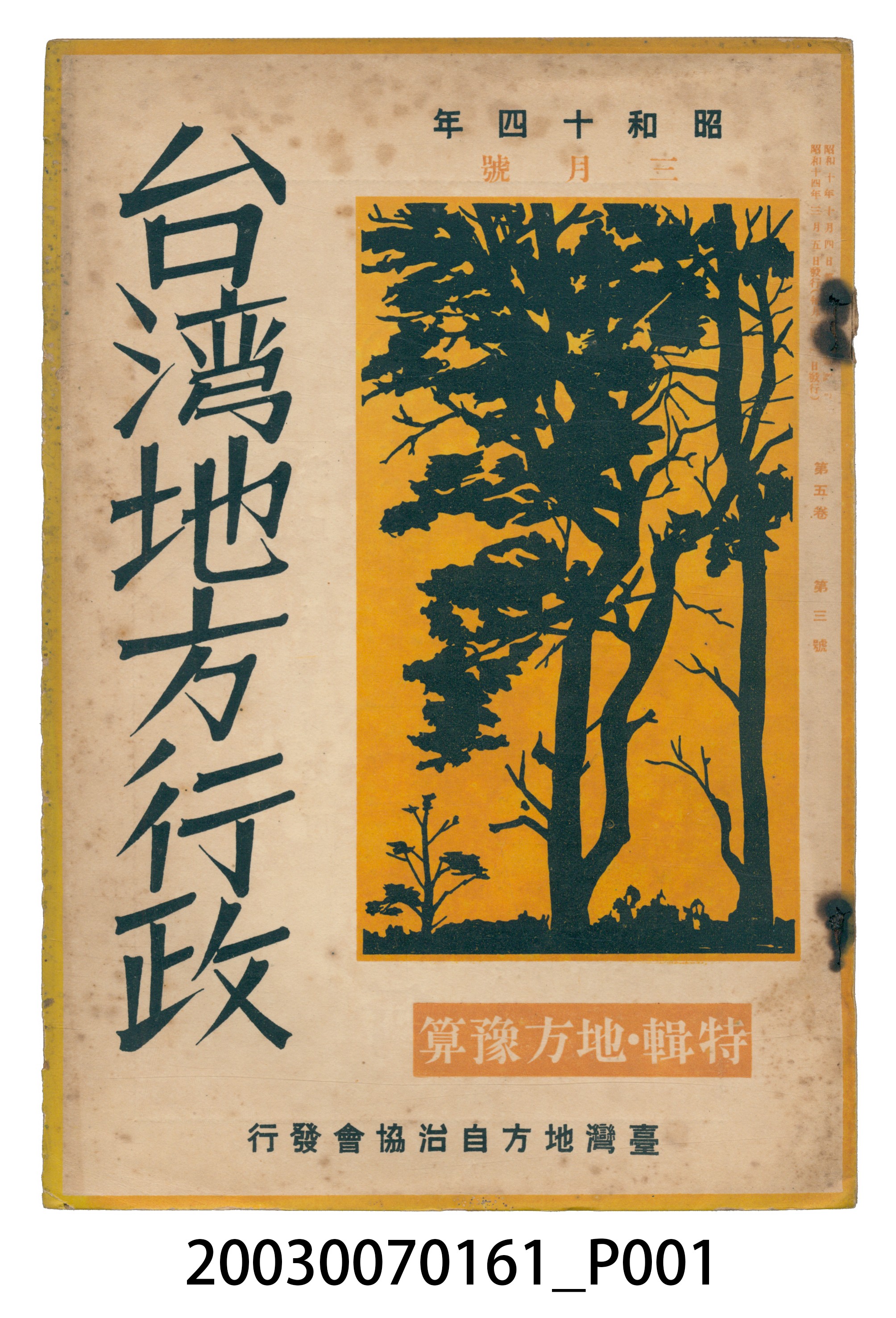 臺灣地方自治協會出版《臺灣地方行政》3月號 (共3張)