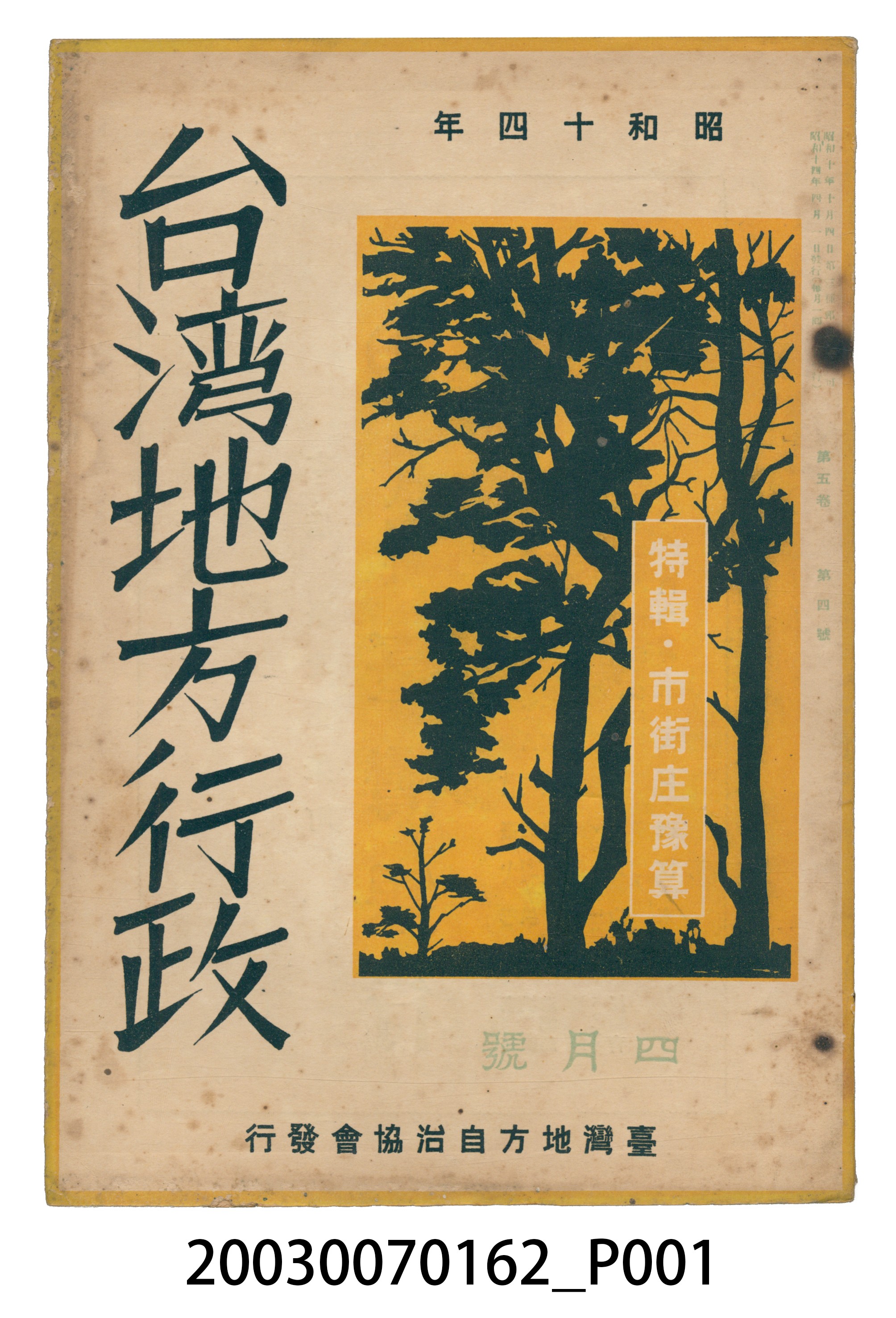 臺灣地方自治協會出版《臺灣地方行政》4月號 (共3張)