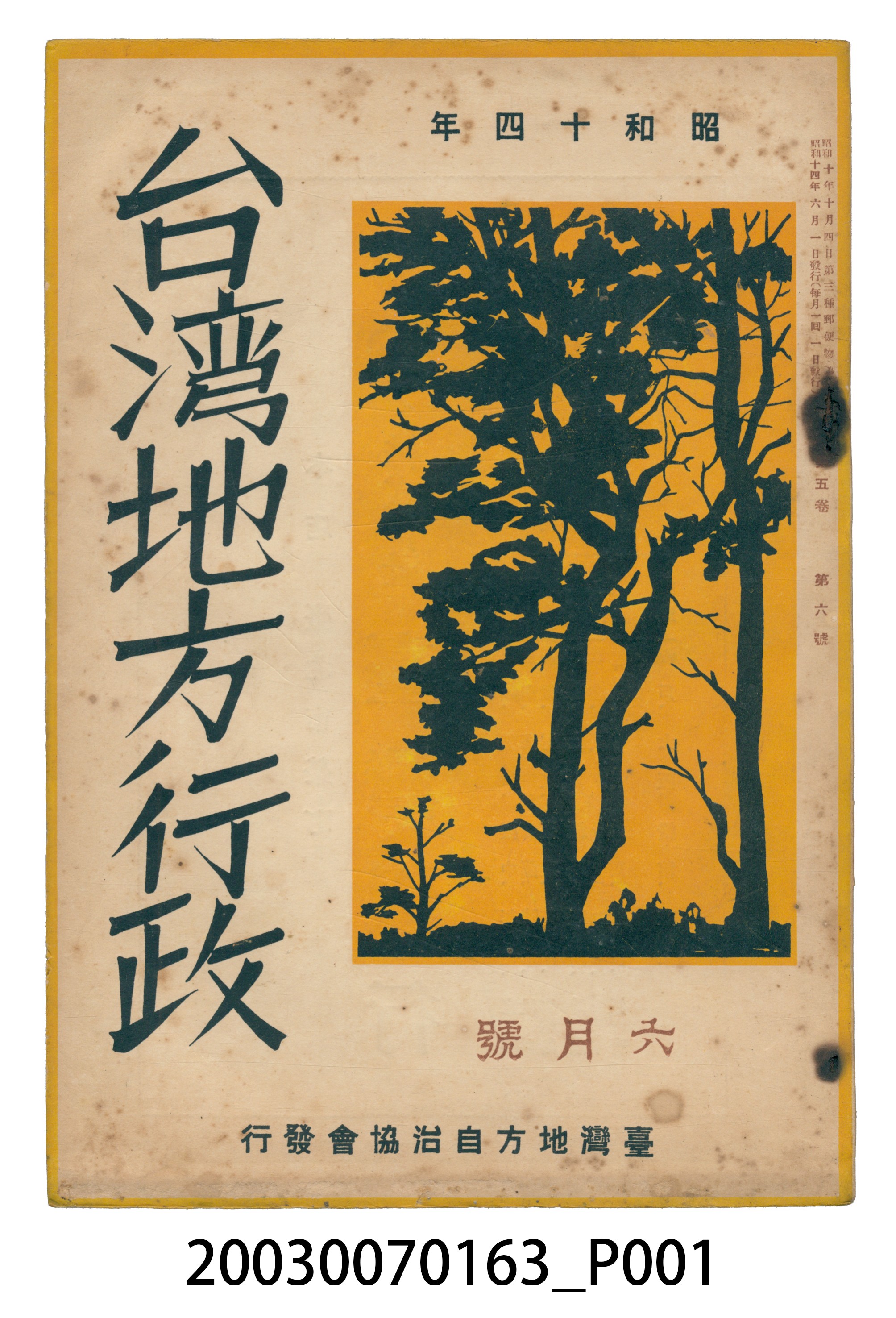 臺灣地方自治協會出版《臺灣地方行政》6月號 (共3張)