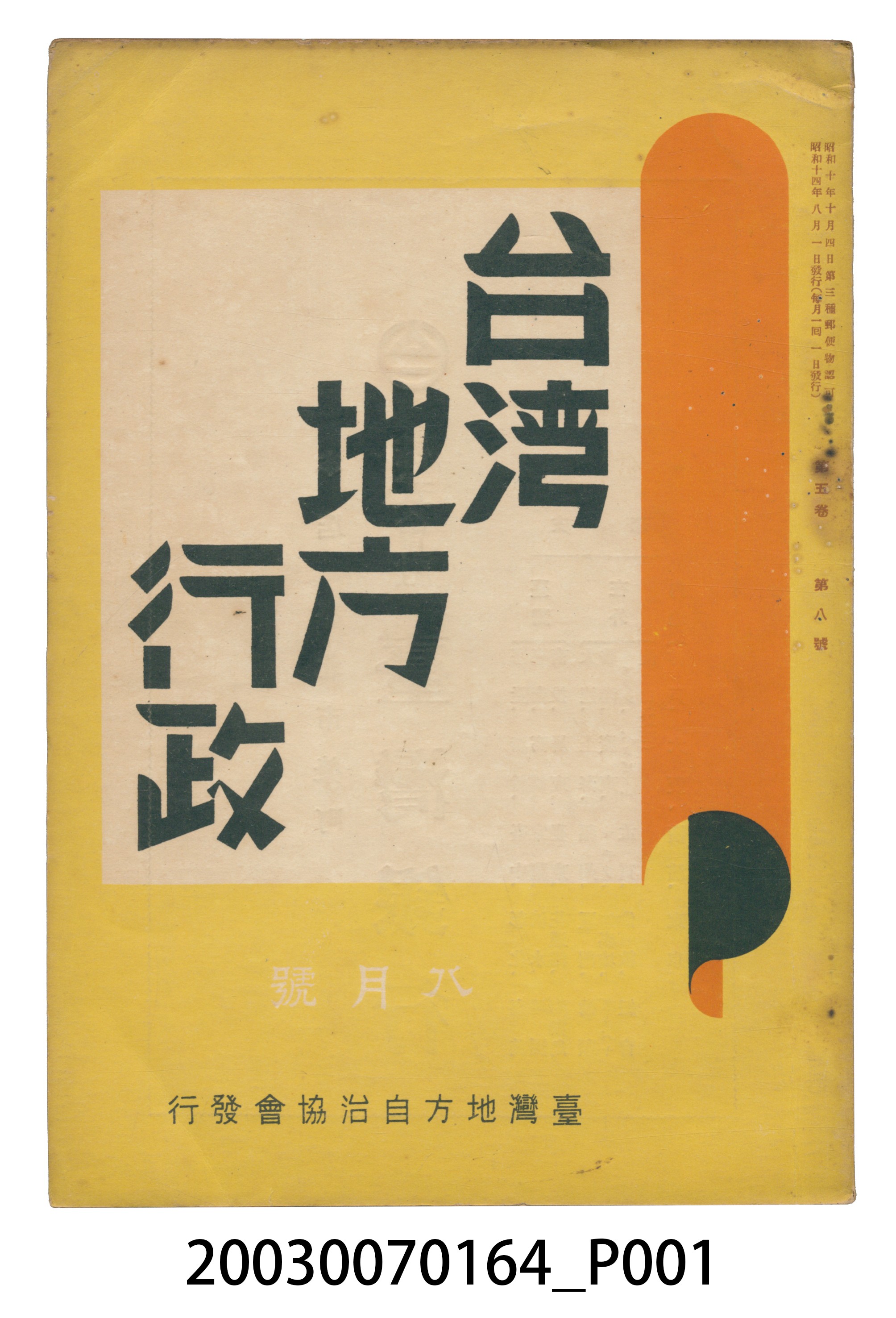 臺灣地方自治協會出版《臺灣地方行政》8月號。 (共3張)