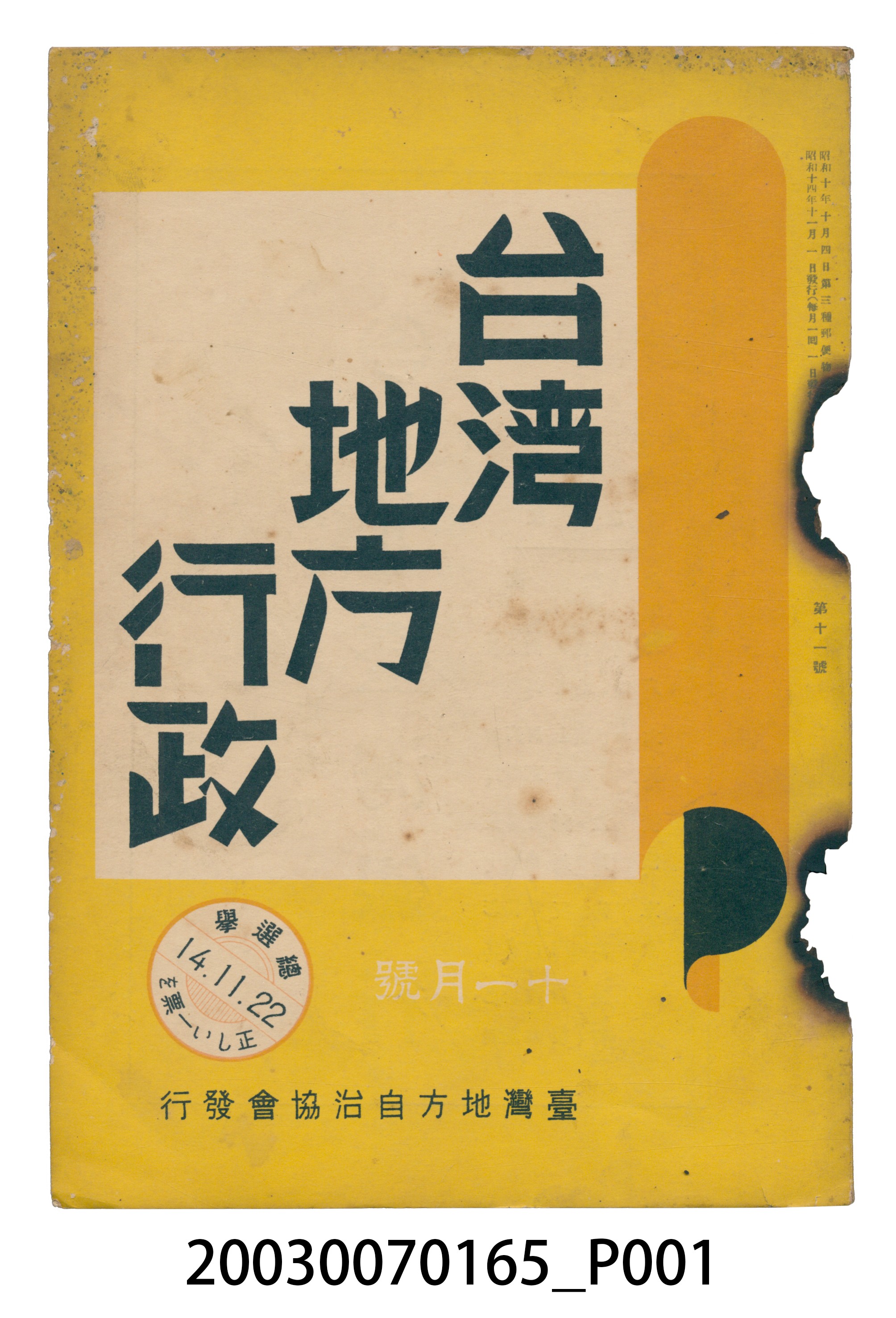 臺灣地方自治協會出版《臺灣地方行政》11月號。 (共3張)