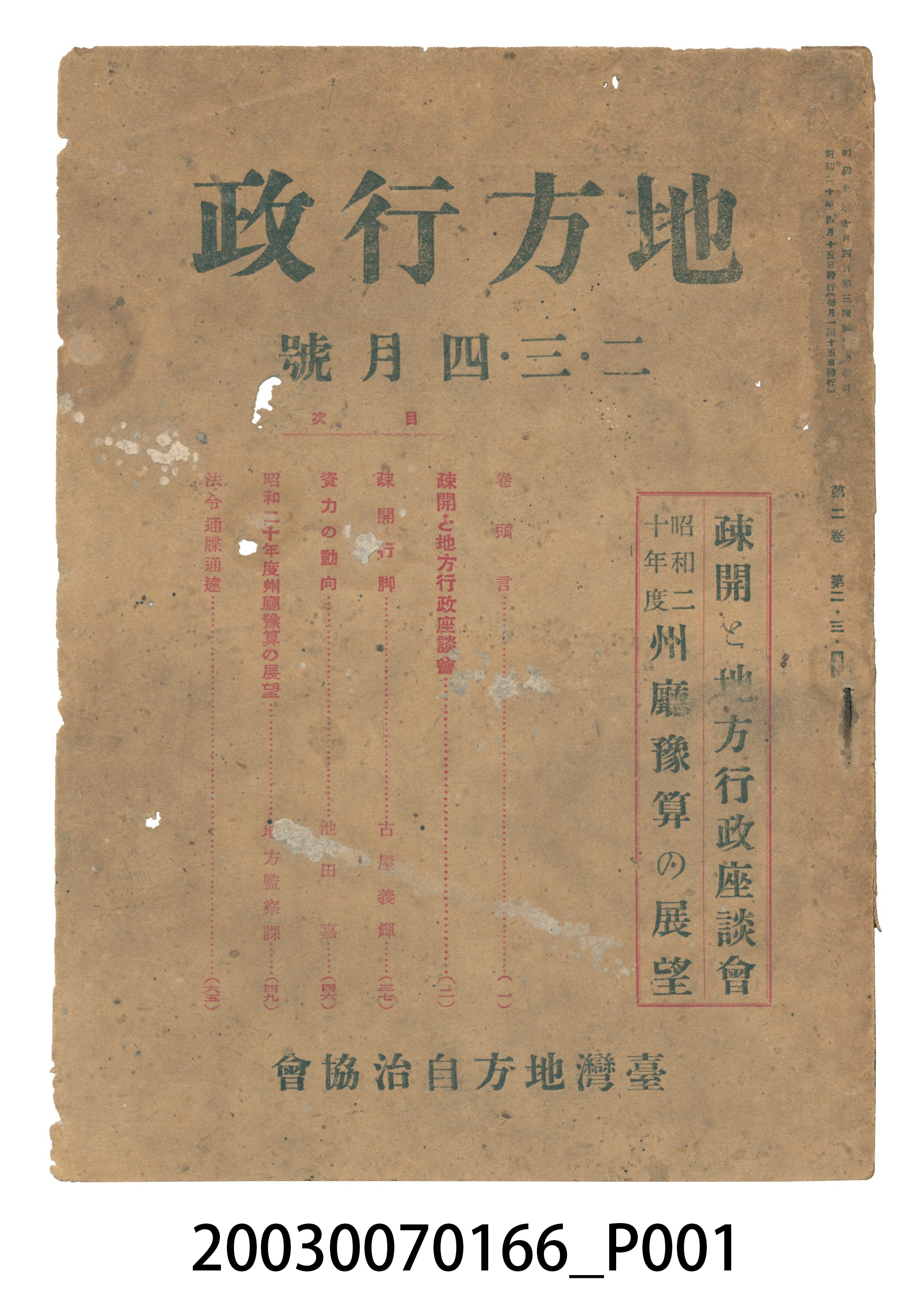 臺灣地方自治協會出版《臺灣地方行政》2、3、4月號 (共3張)