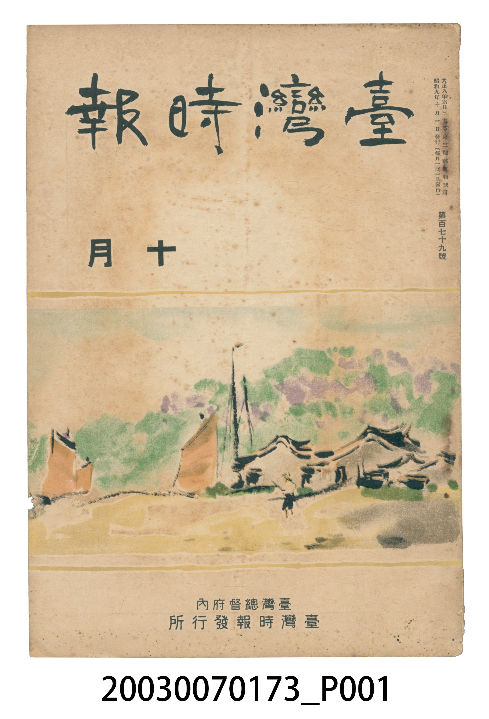 臺灣總督府內臺灣時報發行所出版《臺灣時報》10月號 (共3張)