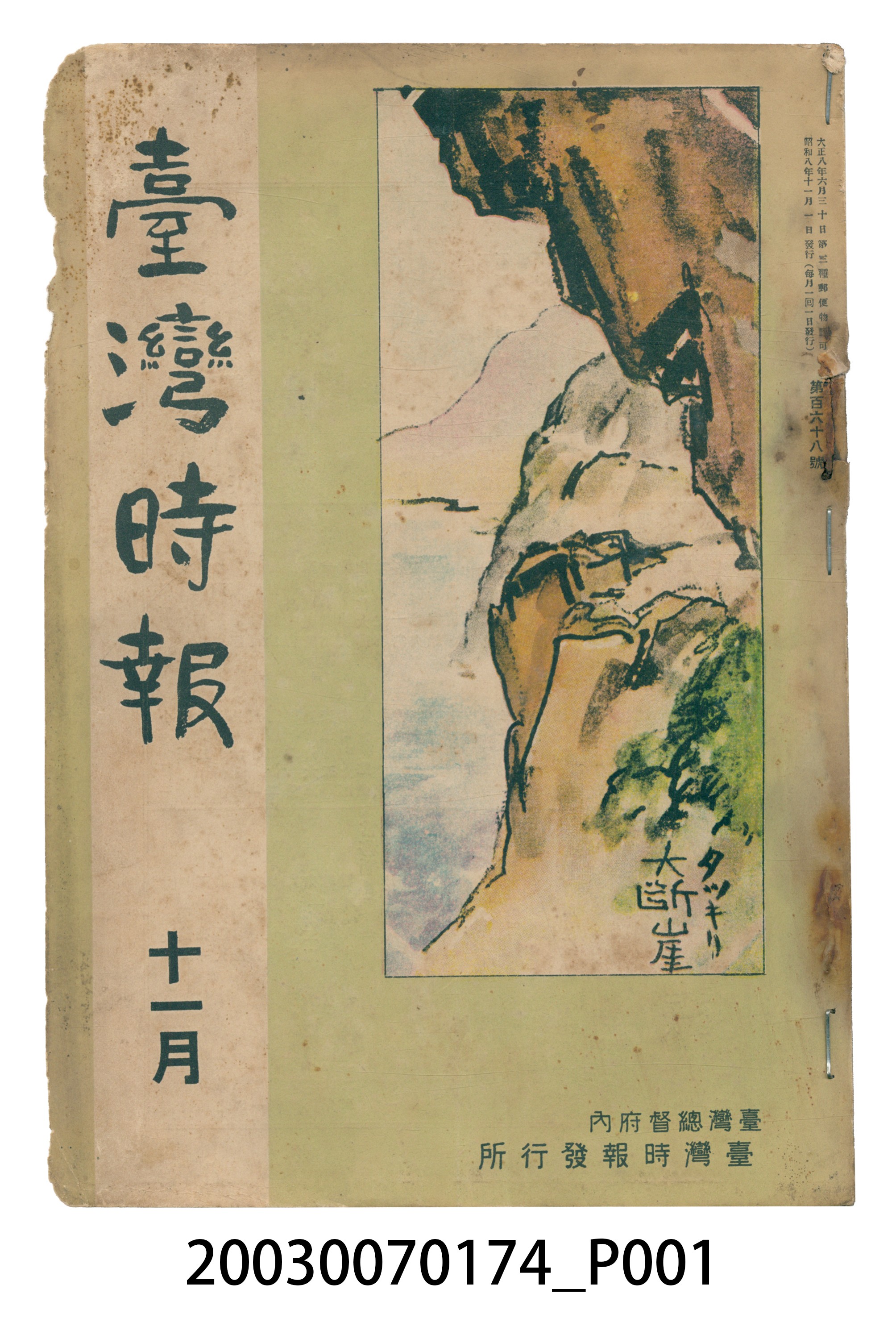 臺灣總督府內臺灣時報發行所出版《臺灣時報》11月號 (共3張)