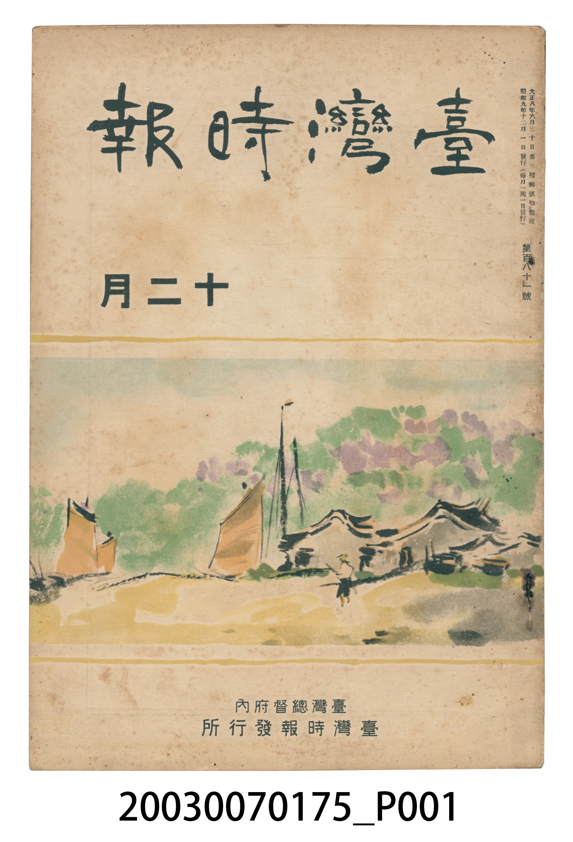 臺灣總督府內臺灣時報發行所出版《臺灣時報》12月號 (共3張)
