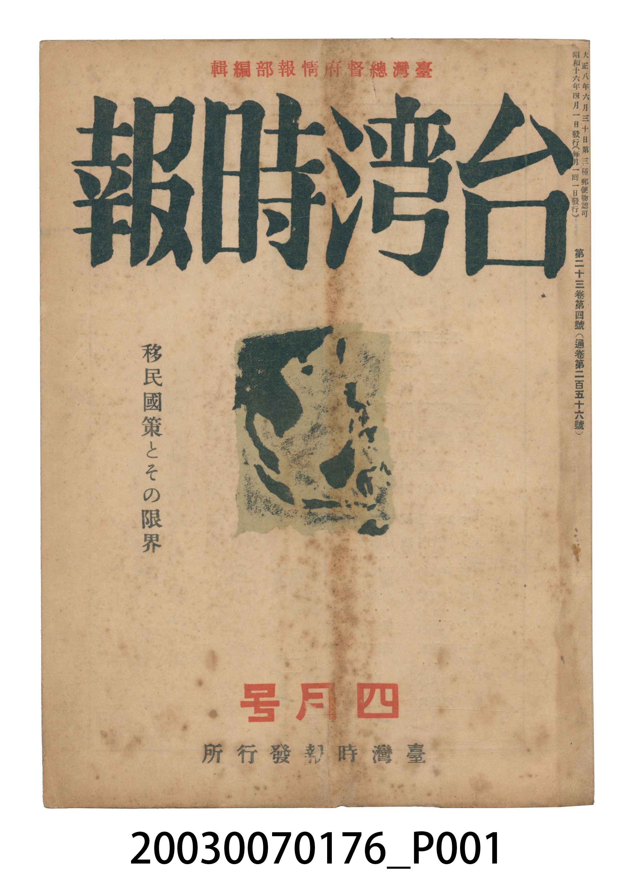 臺灣總督府內臺灣時報發行所出版《臺灣時報》4月號 (共3張)