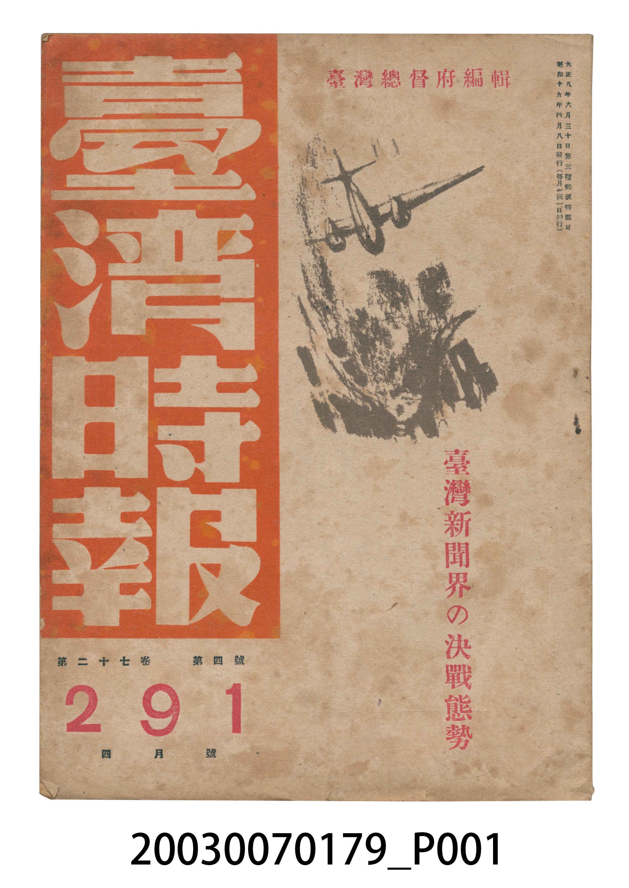 臺灣總督府內臺灣時報發行所出版《臺灣時報》第27卷4號4月號 (共3張)