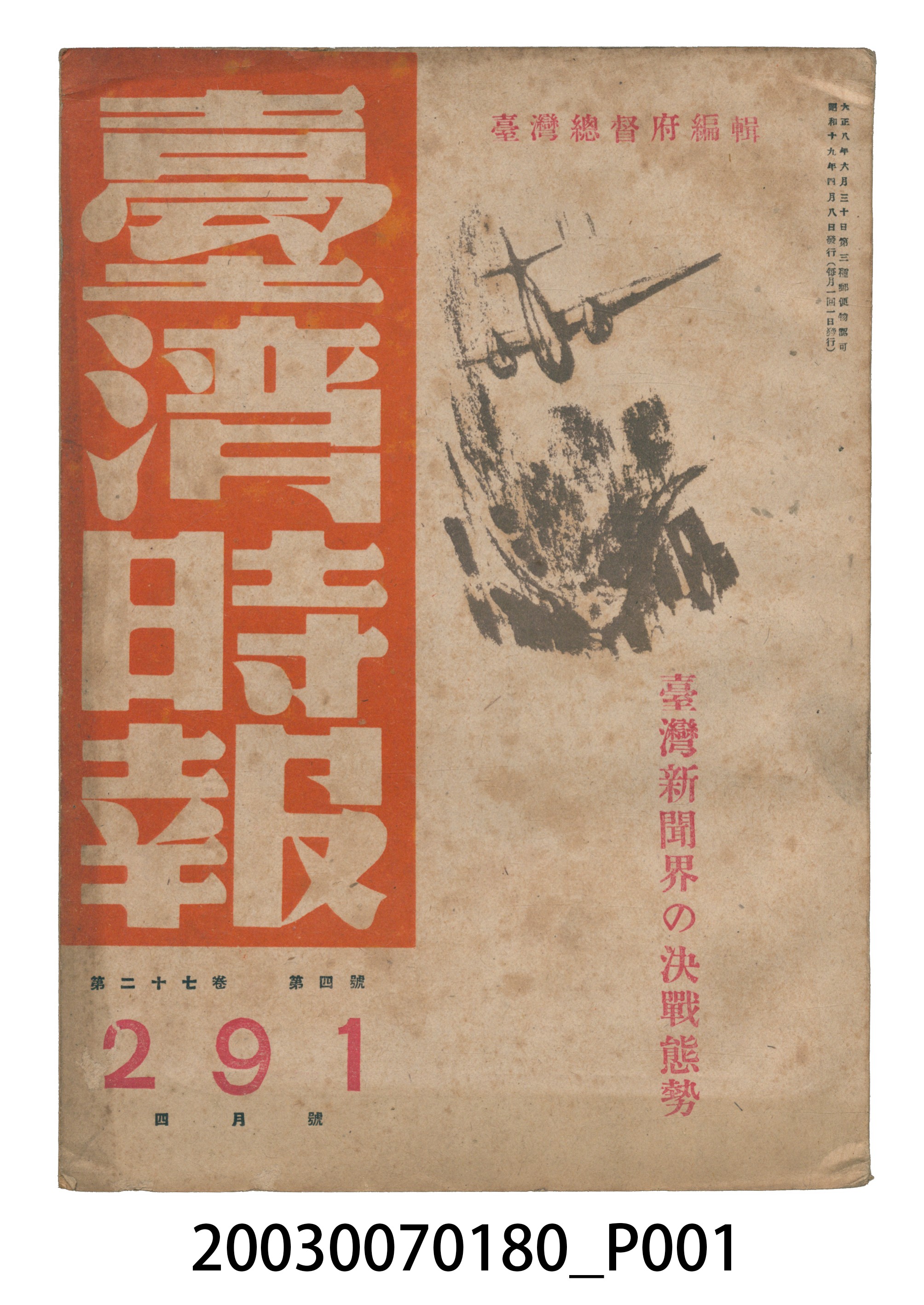 臺灣總督府內臺灣時報發行所出版《臺灣時報》第27卷4號4月號 (共3張)