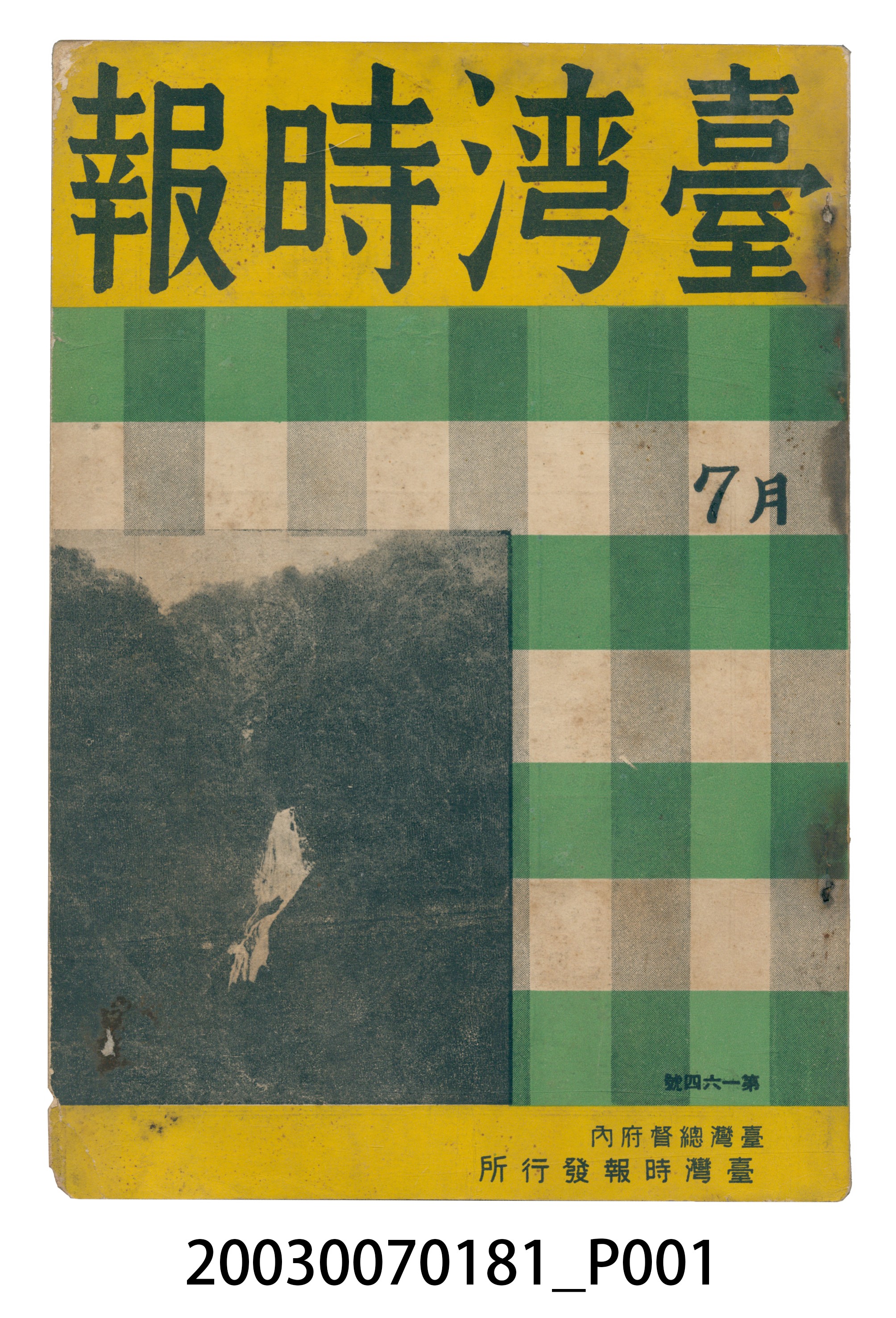 臺灣總督府內臺灣時報發行所出版《臺灣時報》第164號7月號。 (共3張)