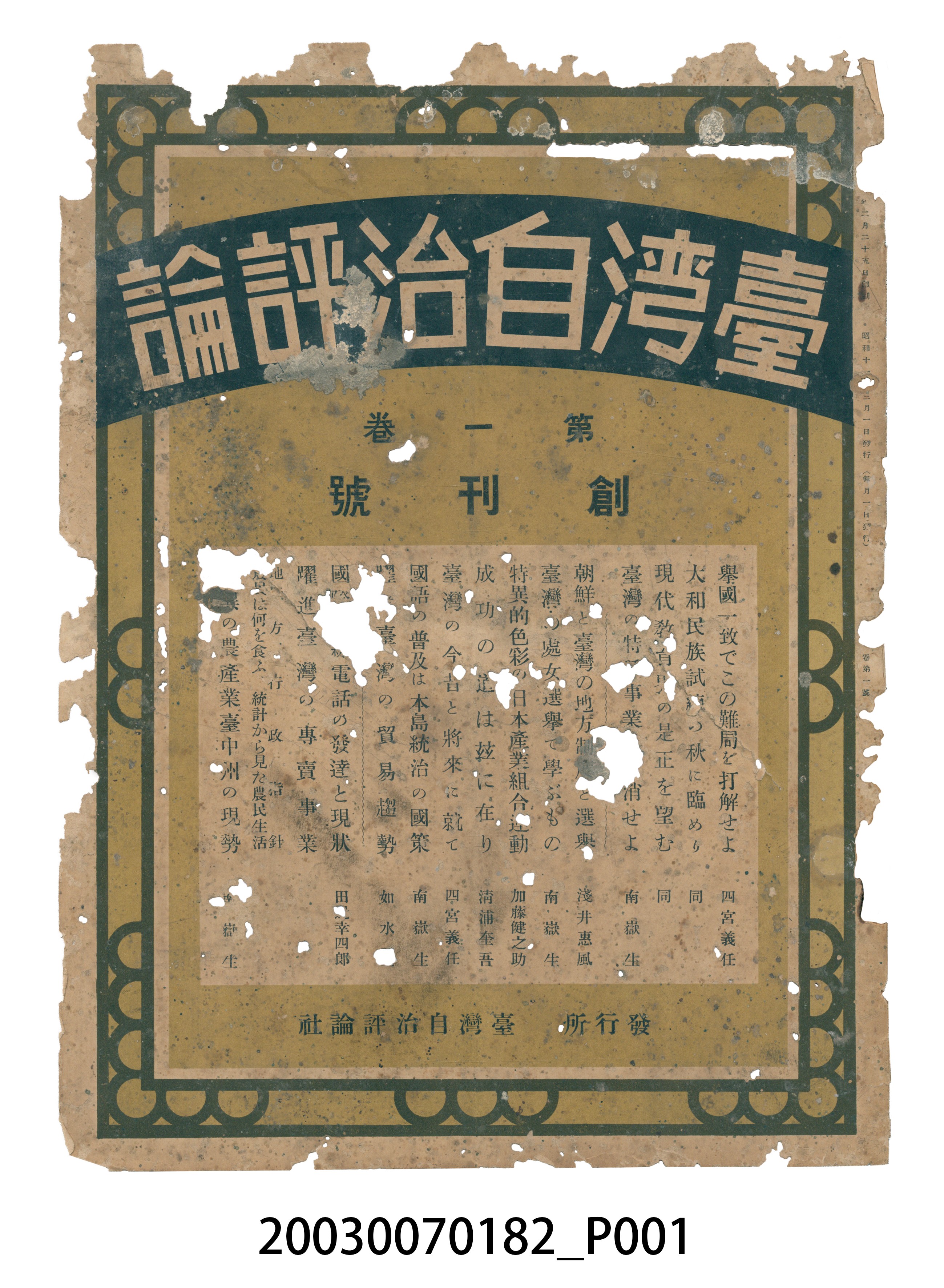 臺灣自治評論社出版《臺灣自治評論》第1卷創刊號 (共98張)