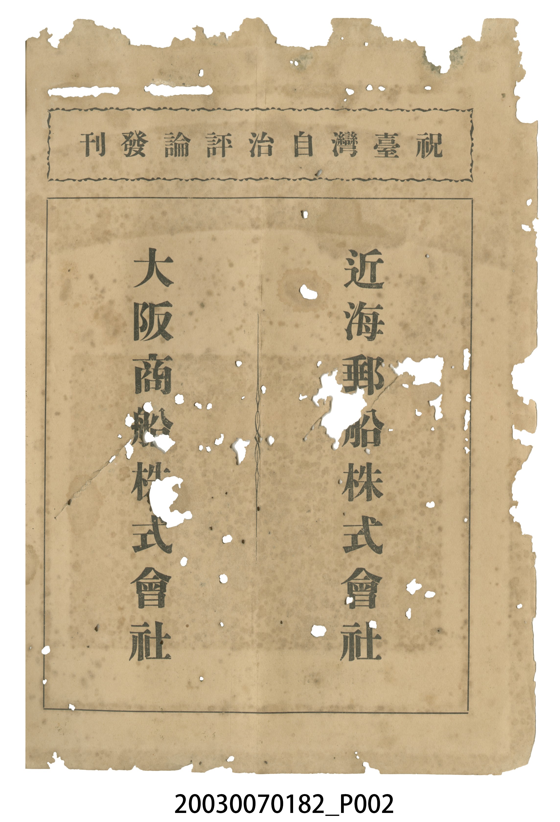臺灣自治評論社出版《臺灣自治評論》第1卷創刊號 (共98張)