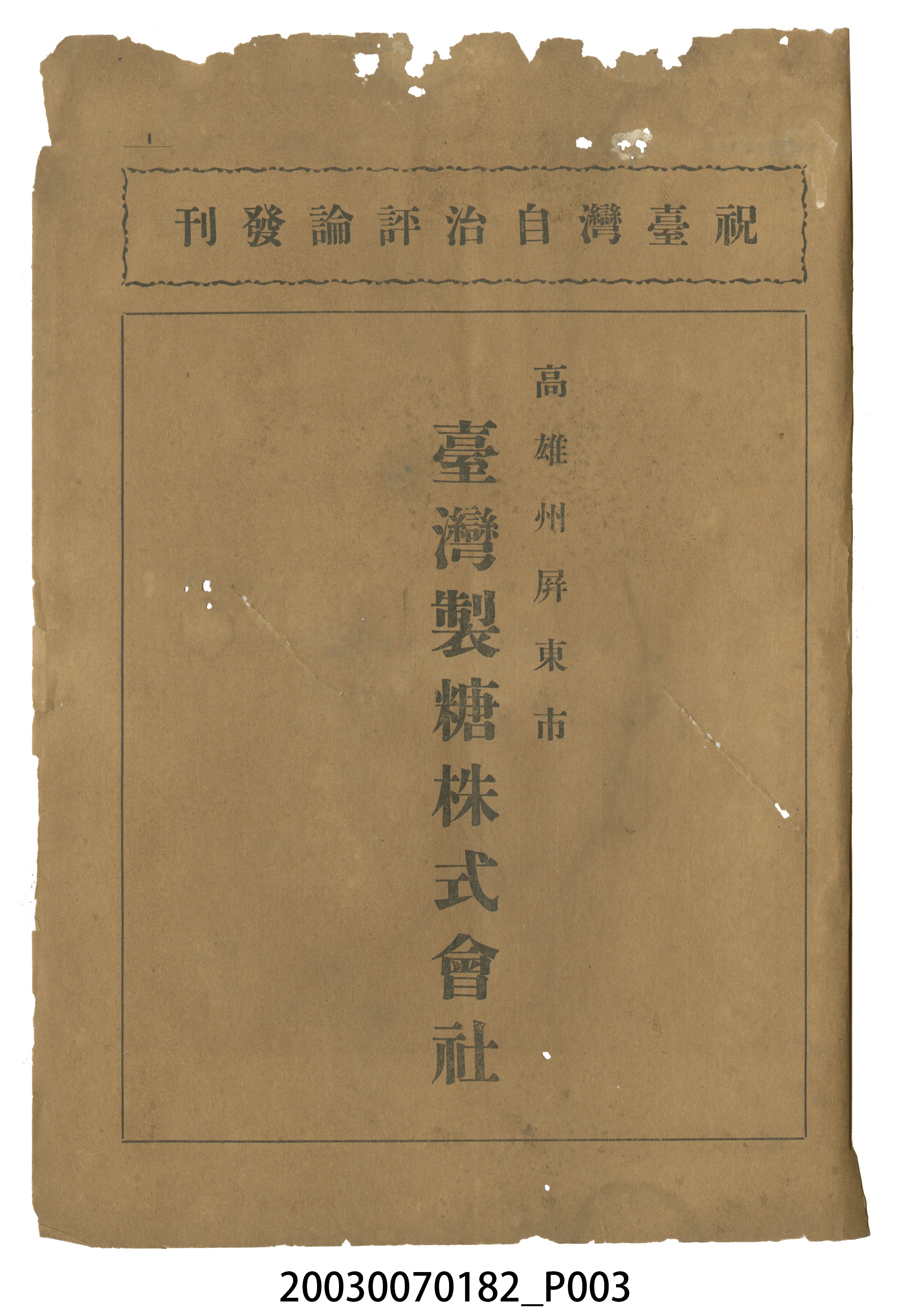 臺灣自治評論社出版《臺灣自治評論》第1卷創刊號 (共98張)