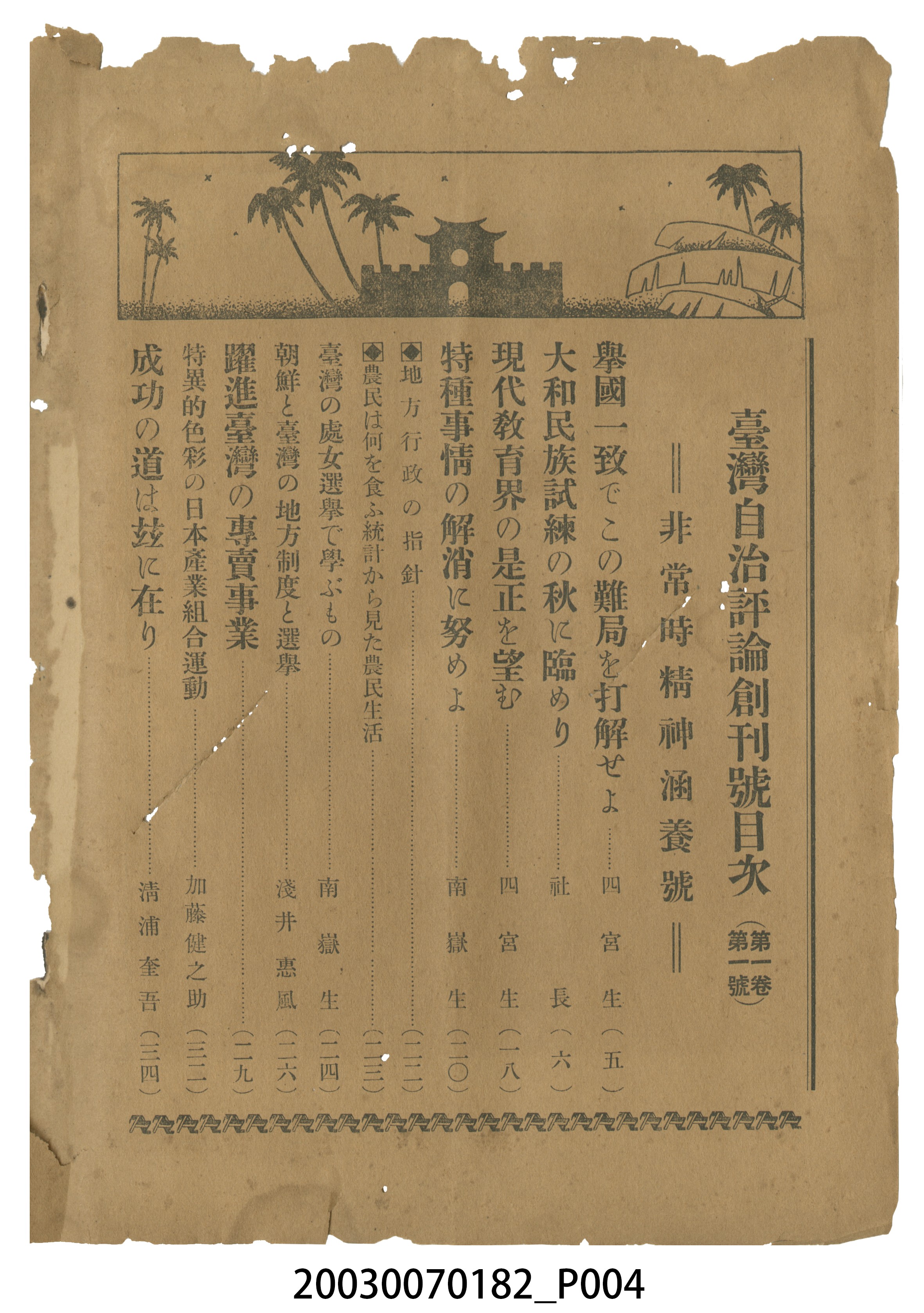 臺灣自治評論社出版《臺灣自治評論》第1卷創刊號 (共98張)