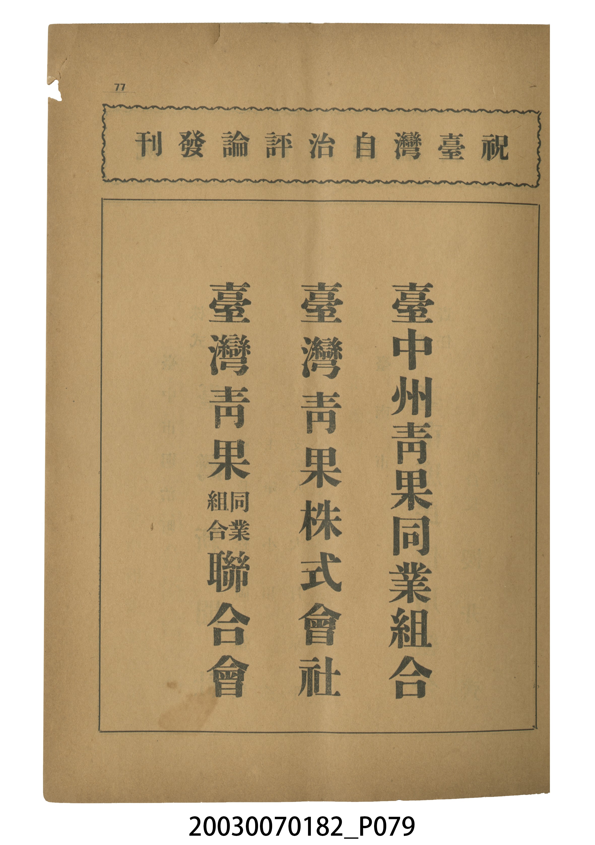 臺灣自治評論社出版《臺灣自治評論》第1卷創刊號 (共98張)