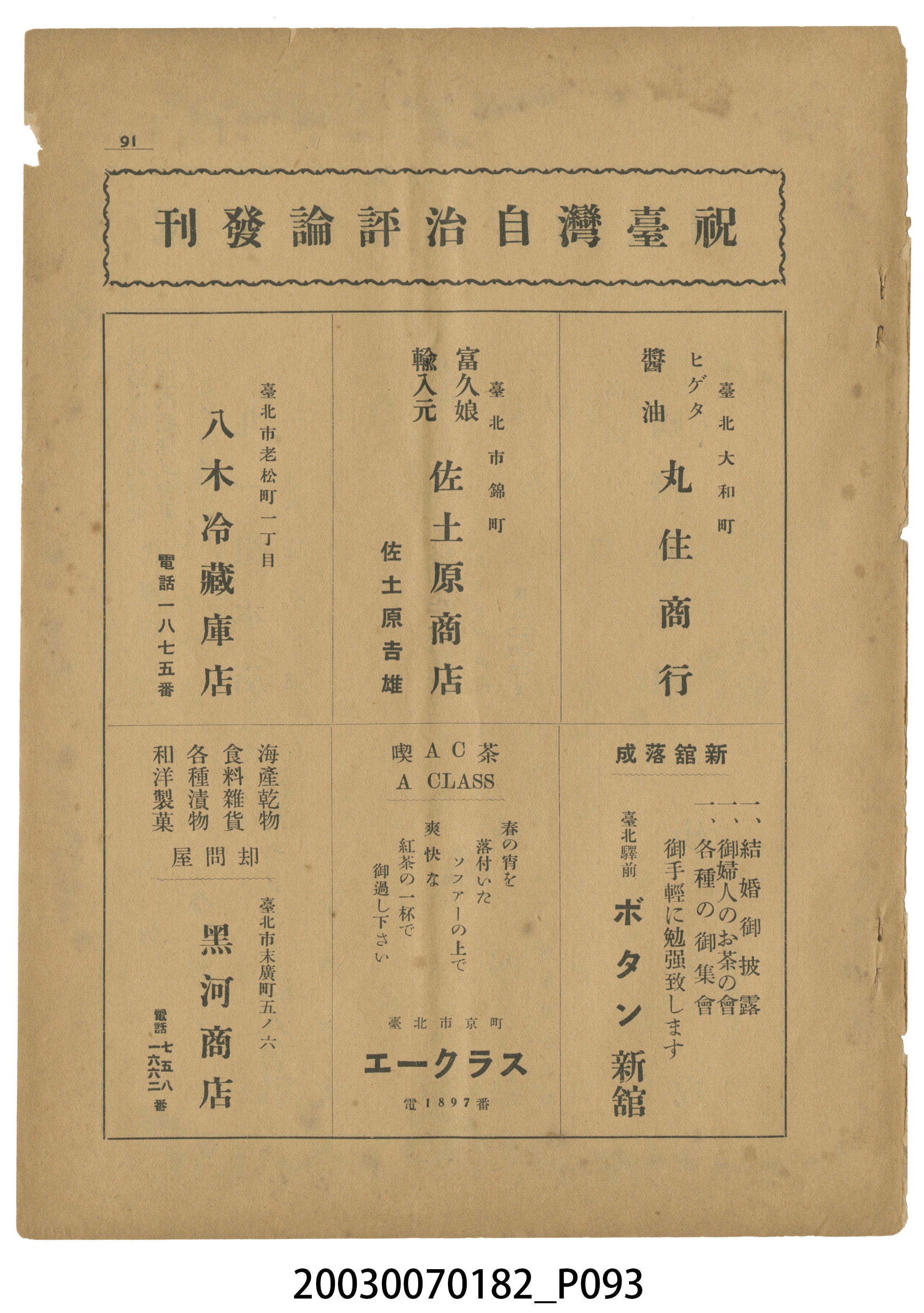 臺灣自治評論社出版《臺灣自治評論》第1卷創刊號 (共98張)