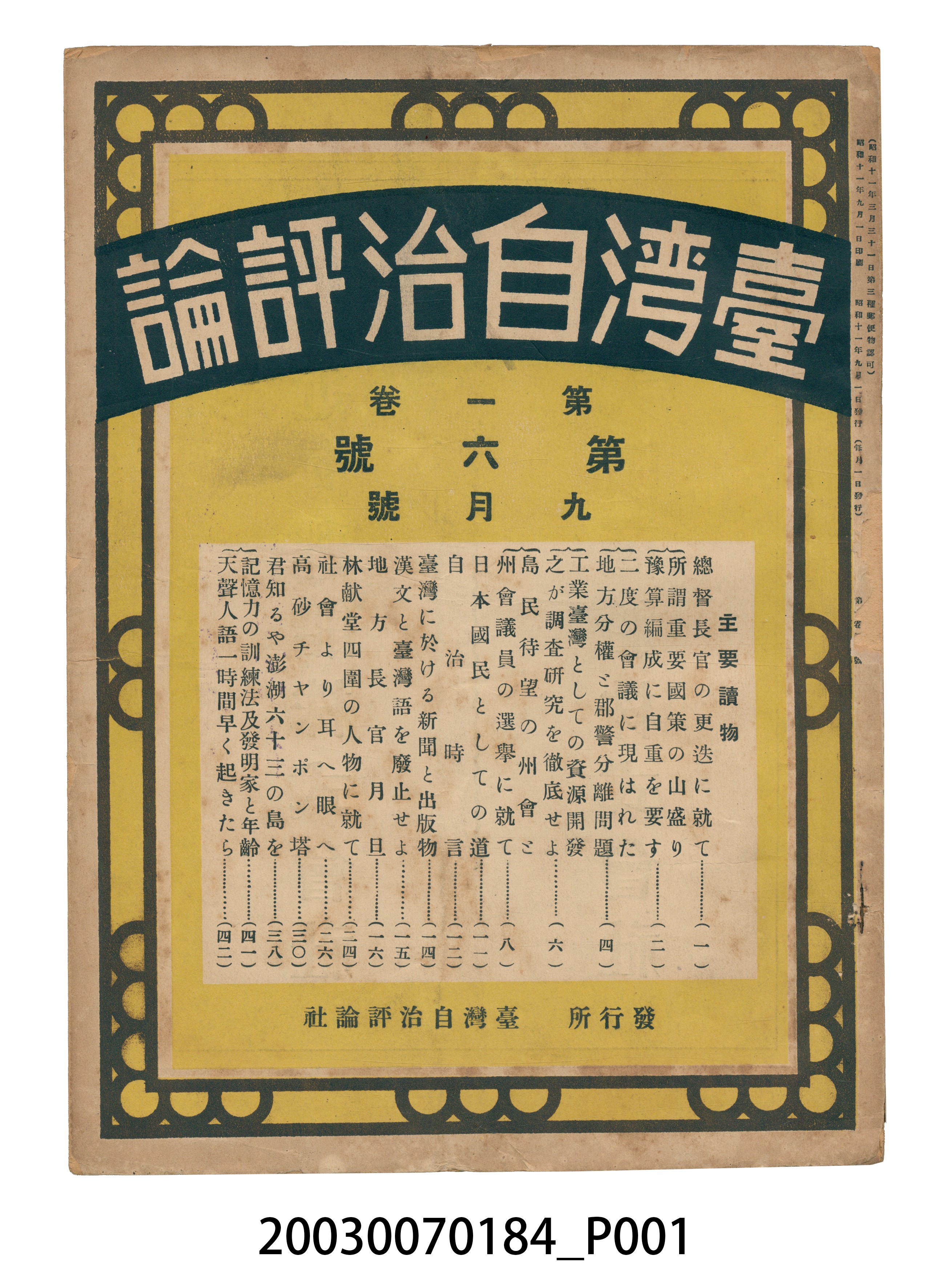 臺灣自治評論社出版之《臺灣自治評論》第1卷第6號9月號 (共77張)