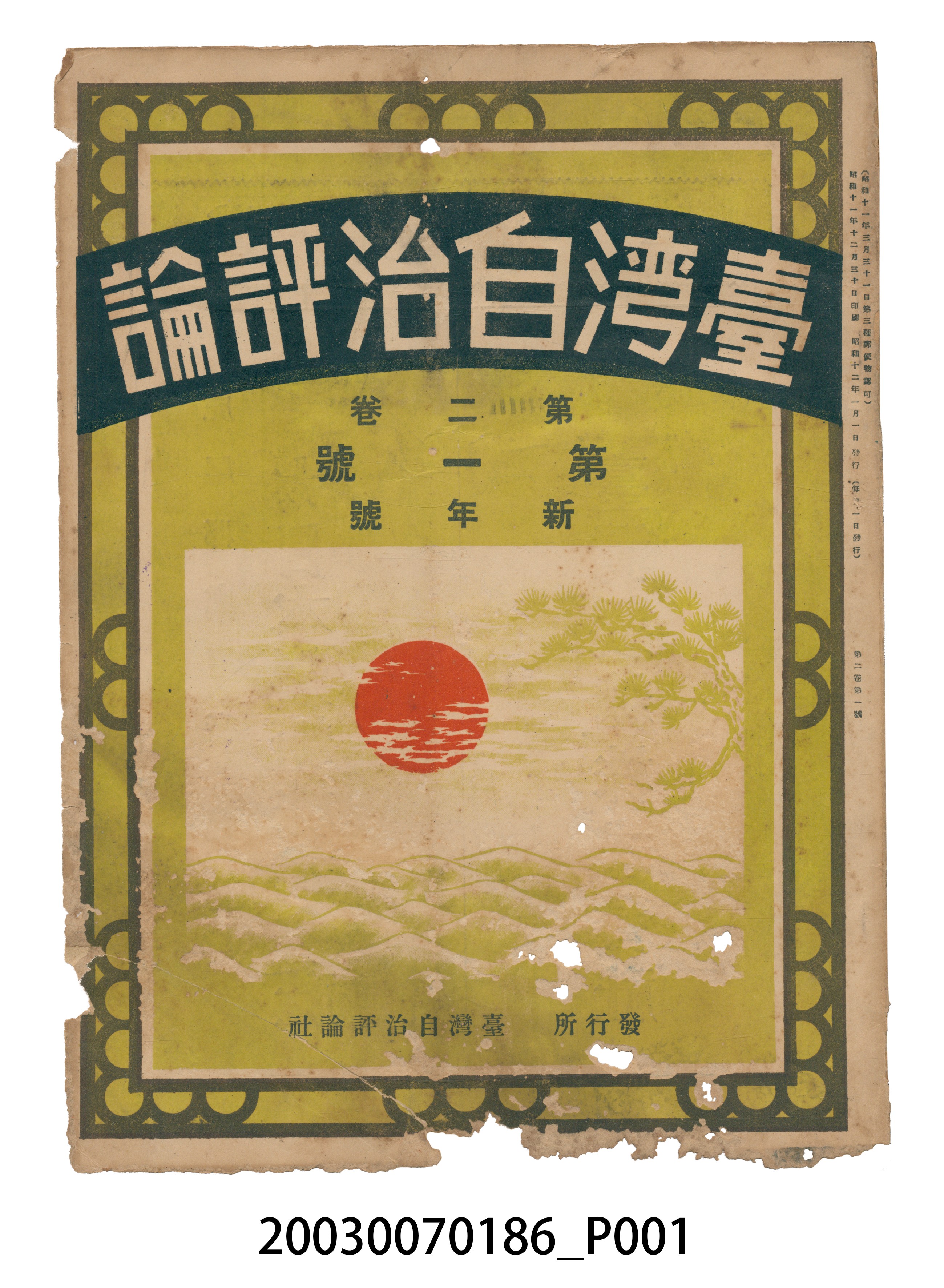 臺灣自治評論社出版之《臺灣自治評論》第2卷第1號新年號 (共105張)