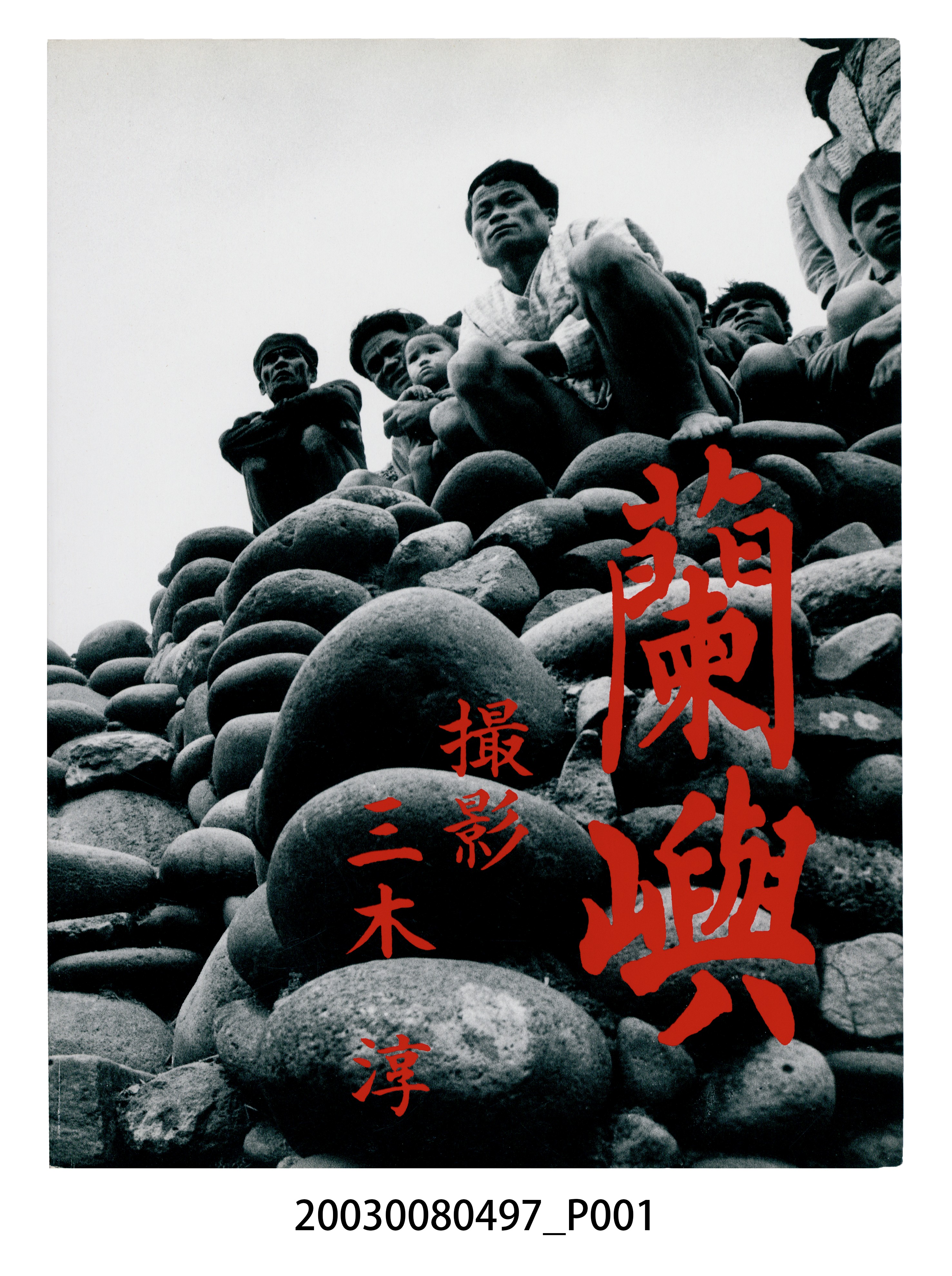 《蘭嶼》 (共133張)
