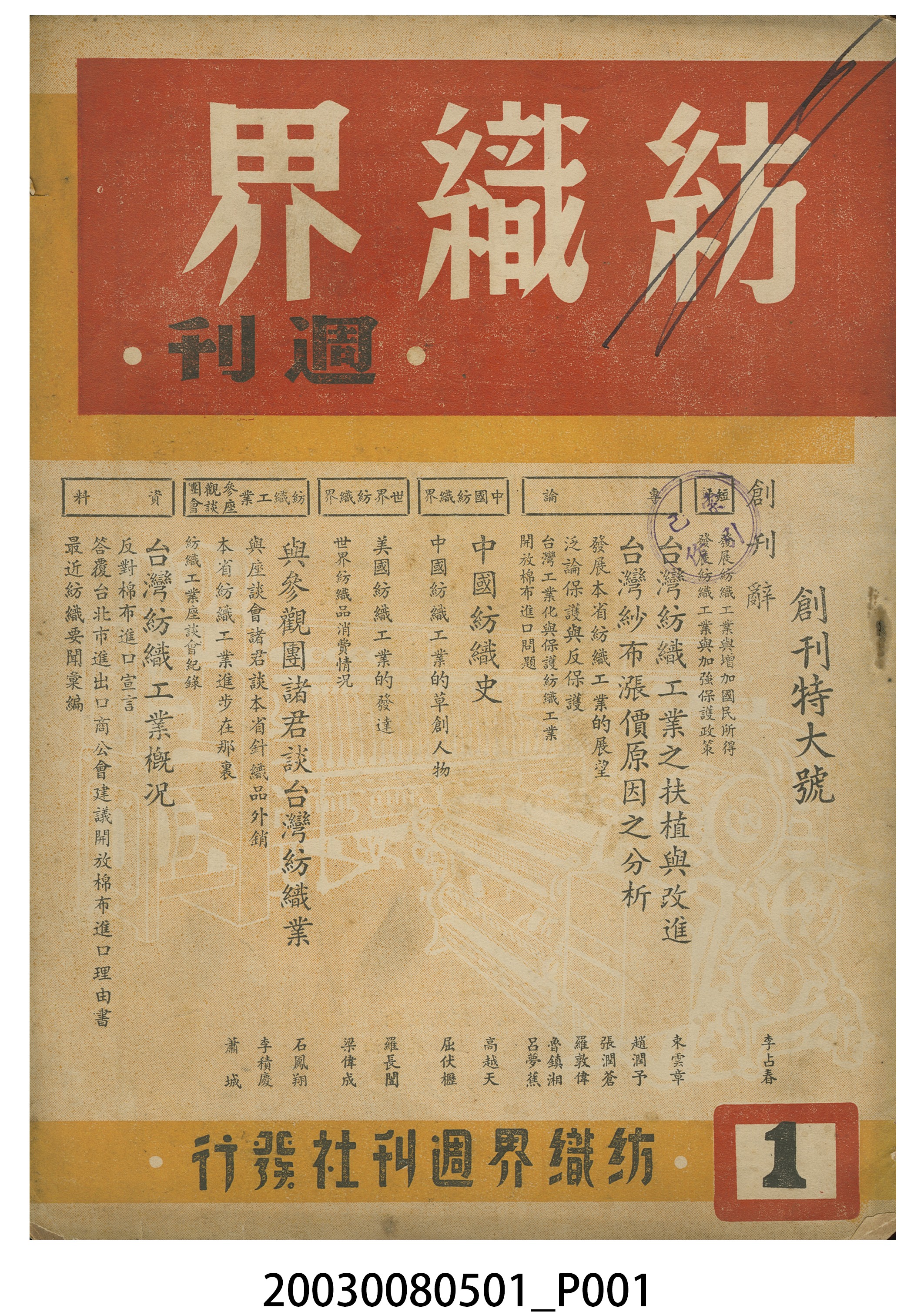 《紡織界周刊》創刊號 (共6張)
