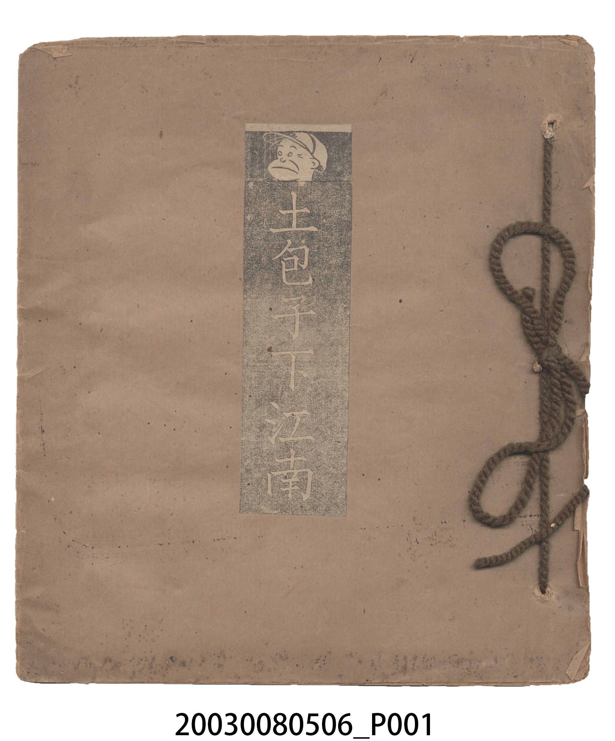 《土包子下江南》剪貼簿封底 (共144張)