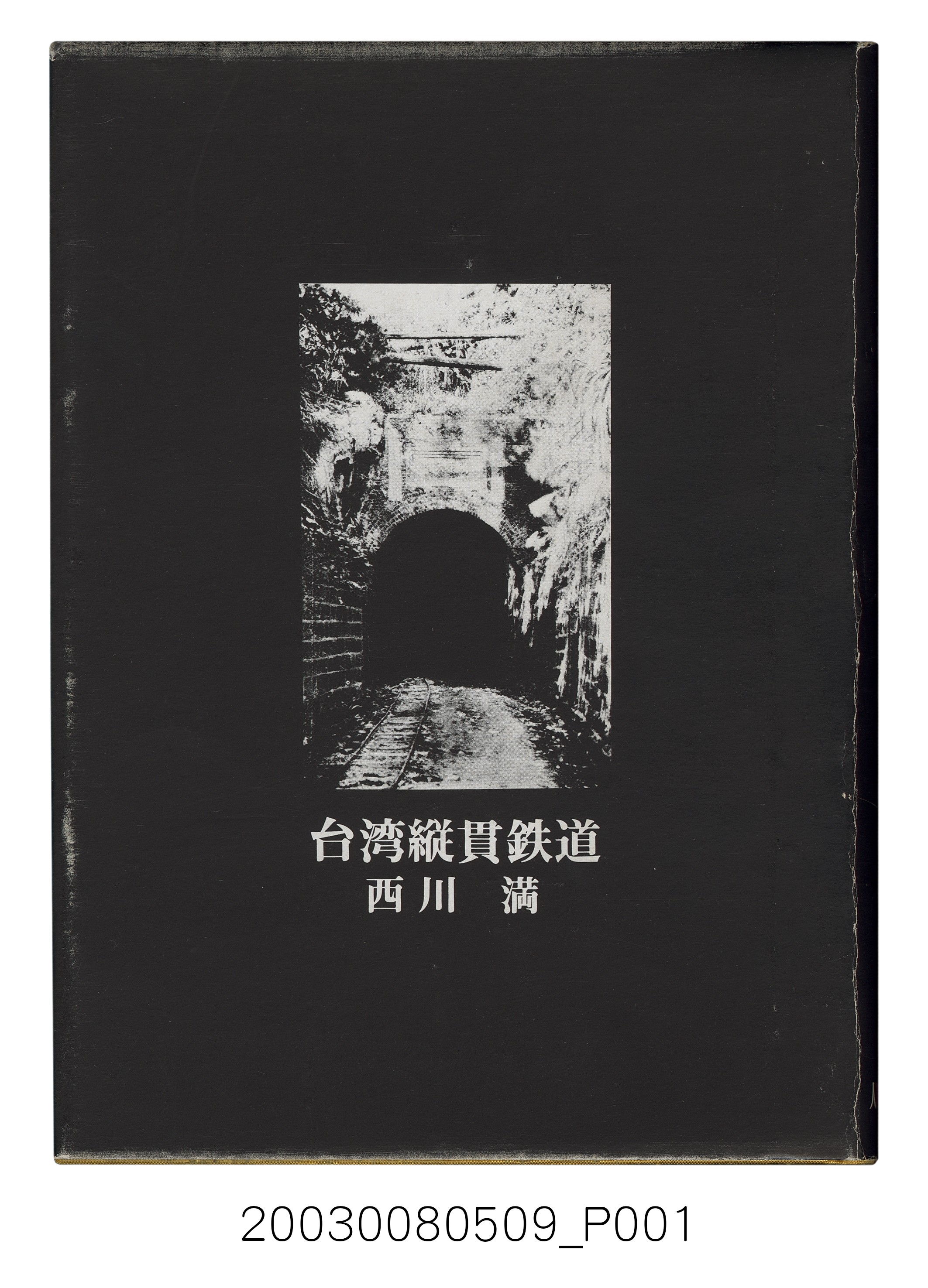 西川滿著《臺灣縱貫鐵道》 (共431張)