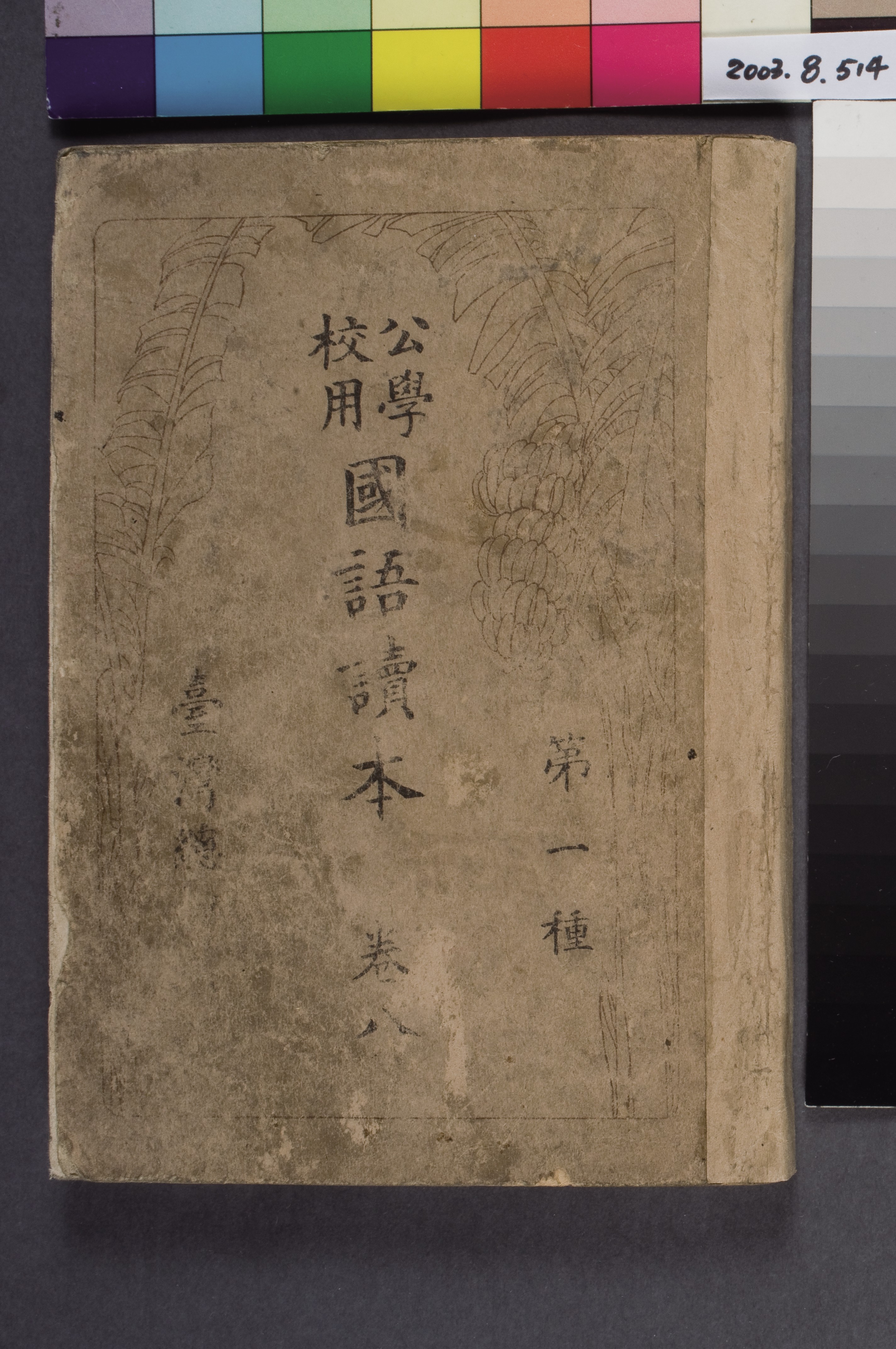臺灣總督府《公學校用國語讀本第一種》卷八 (共12張)