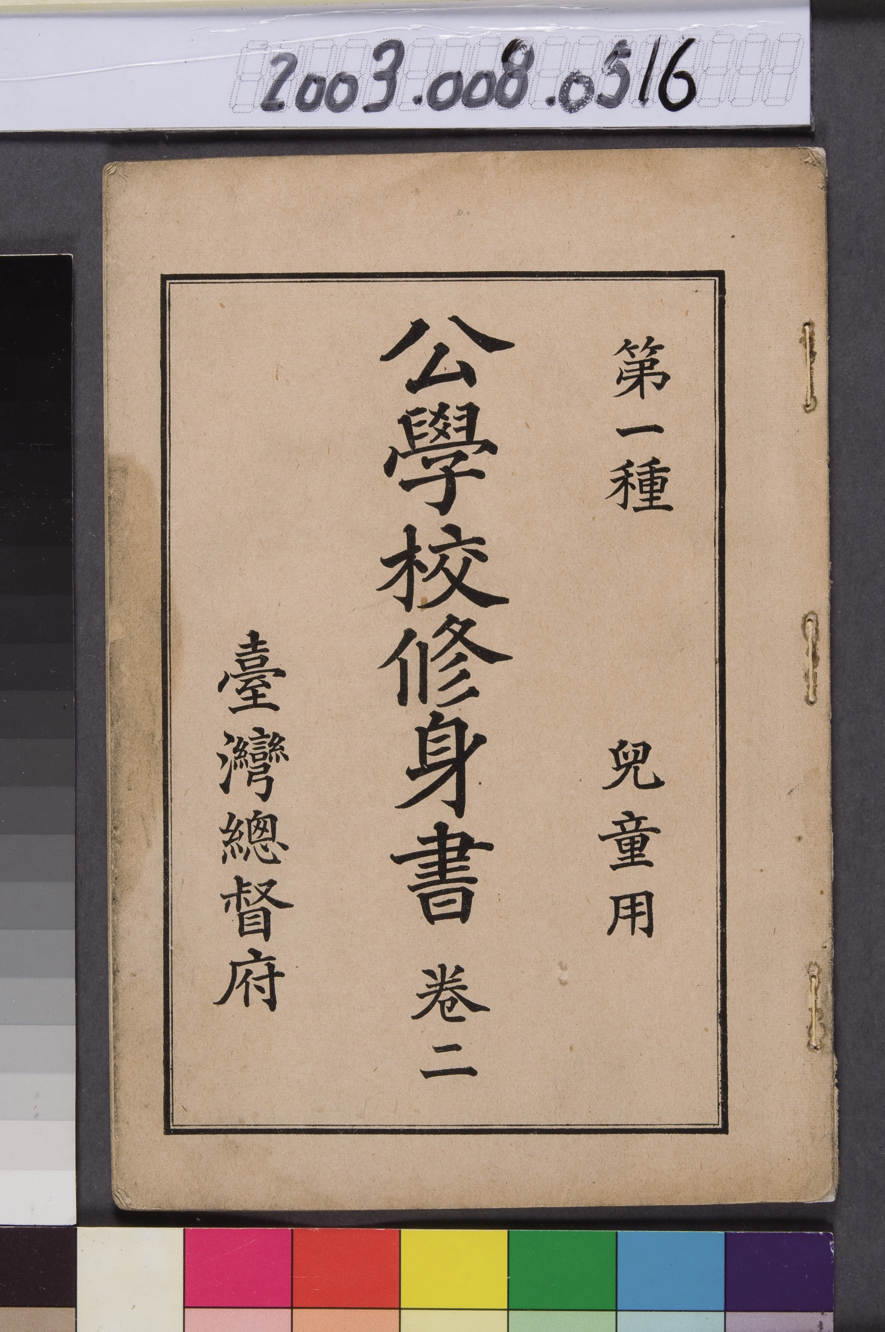 臺灣總督府《公學校修身書第二卷》 (共12張)
