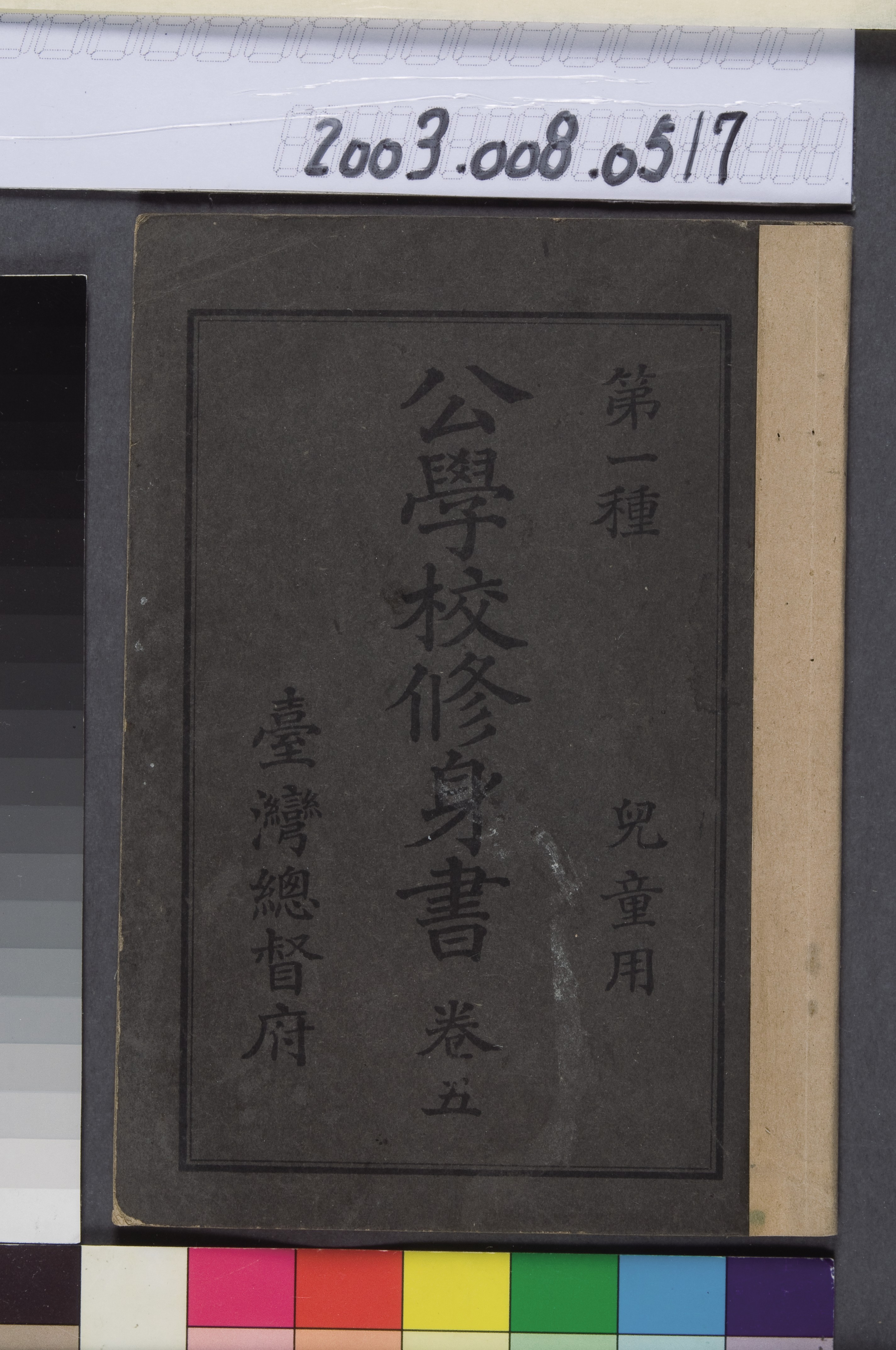 臺灣總督府《公學校修身書第五卷》 (共8張)