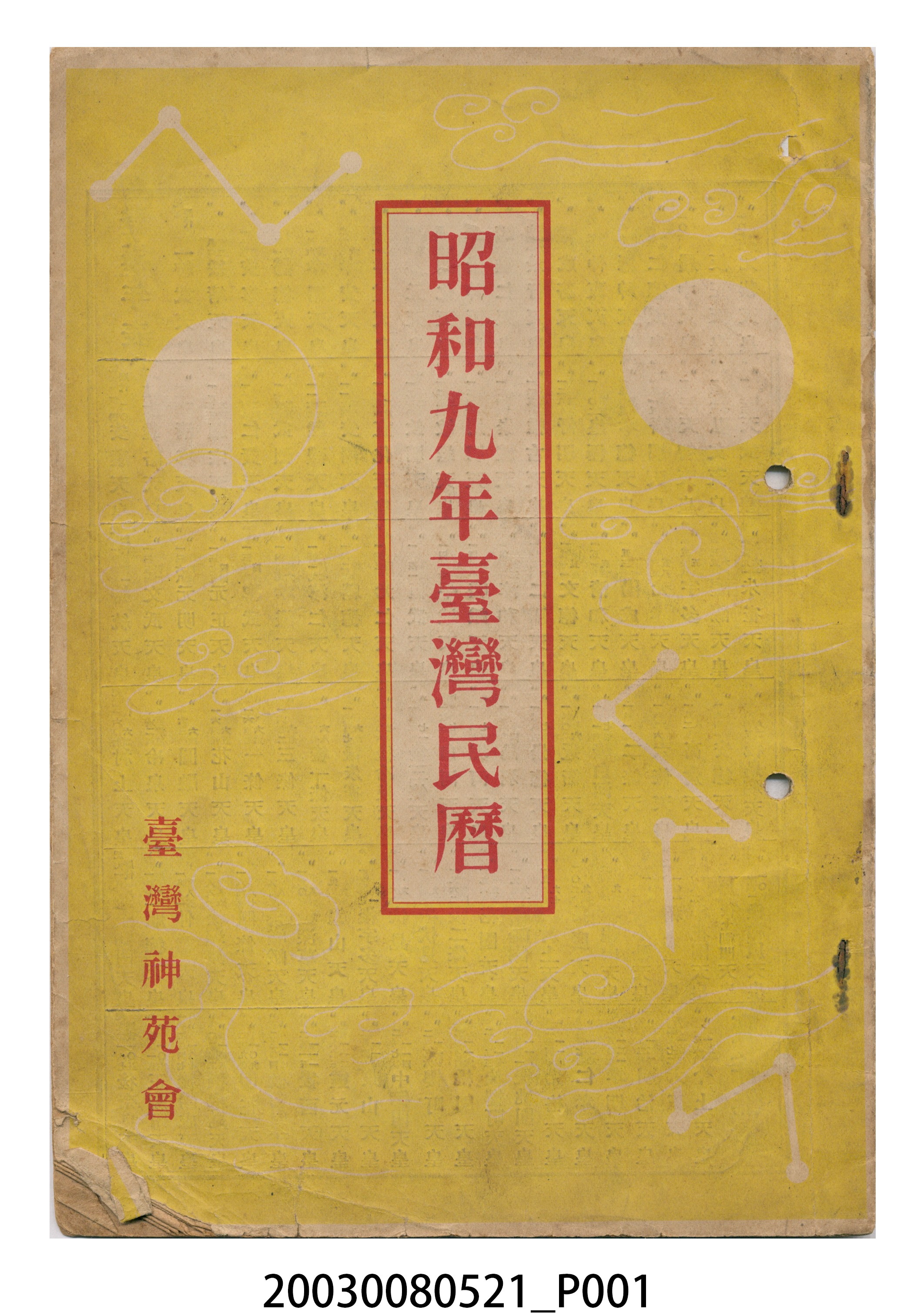 昭和九年《臺灣民曆》 (共13張)