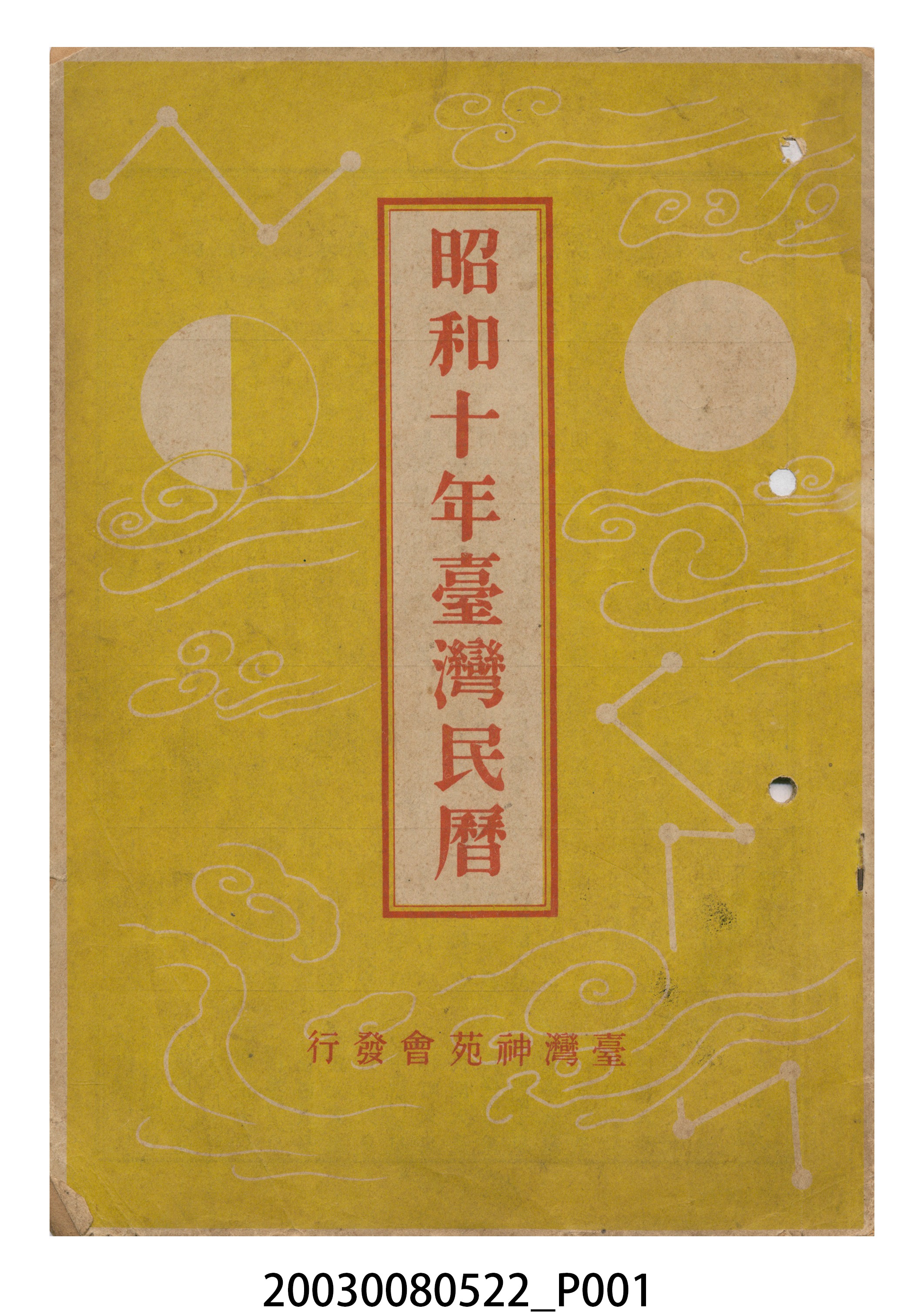 昭和十年《臺灣民曆》 (共11張)