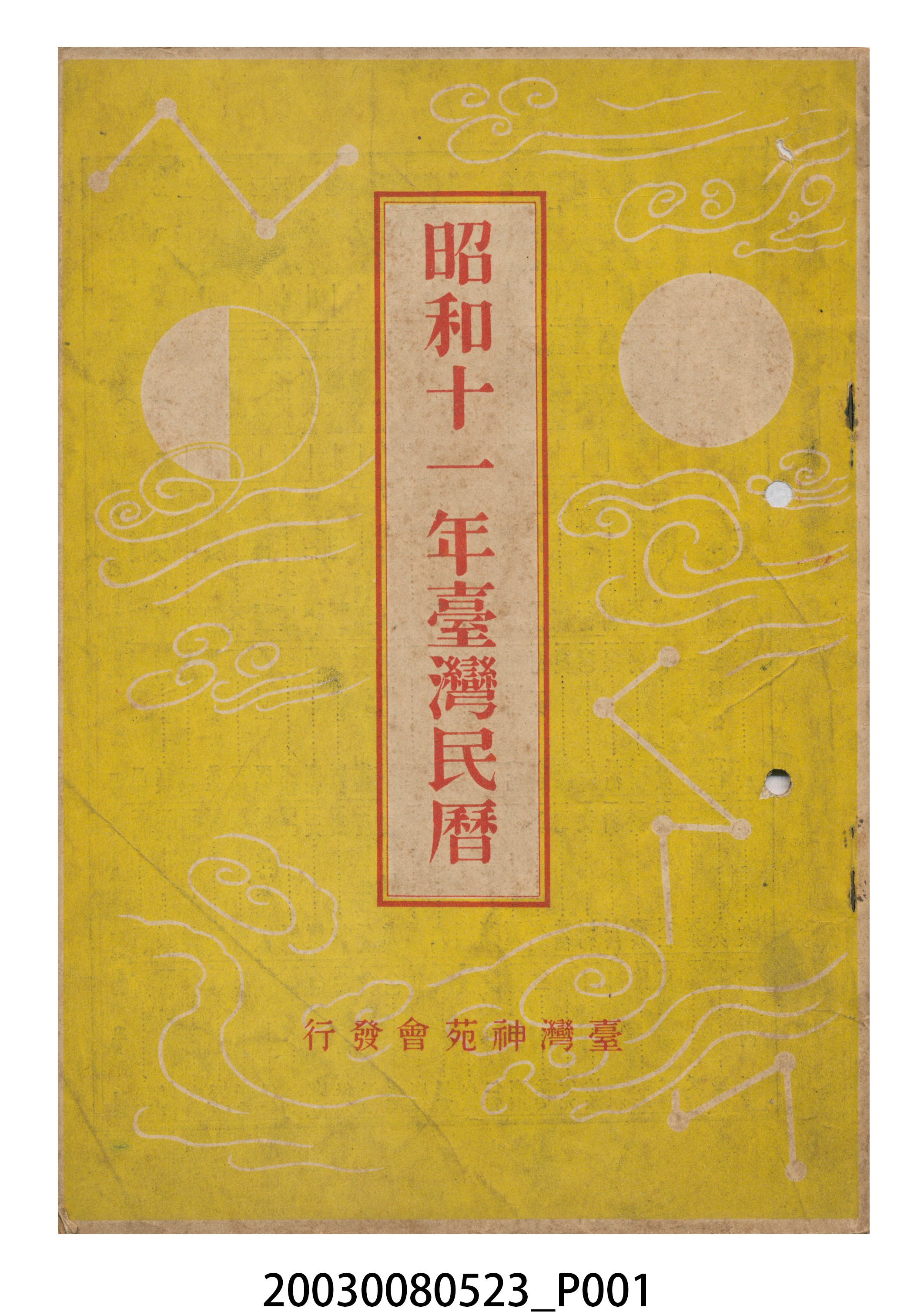 昭和十一年《臺灣民曆》 (共11張)