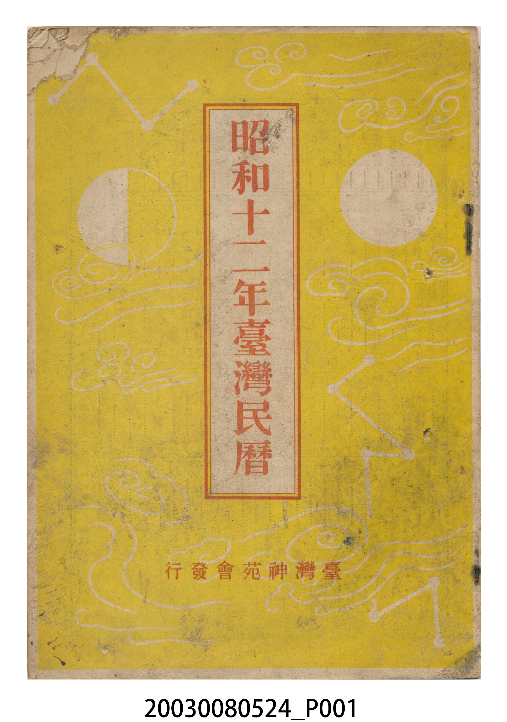 昭和十二年《臺灣民曆》 (共11張)