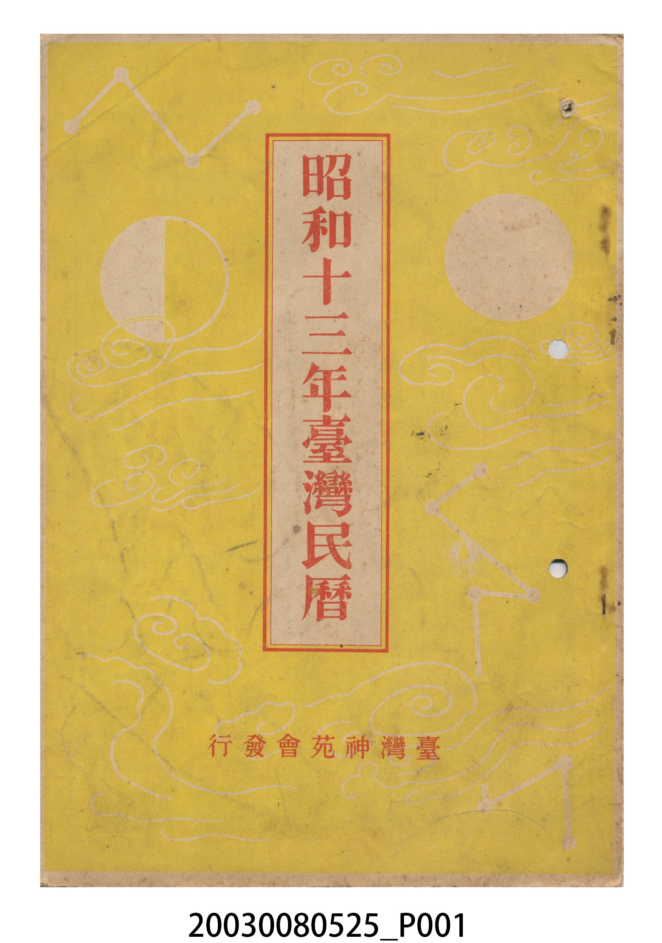 昭和十三年《臺灣民曆》 (共11張)