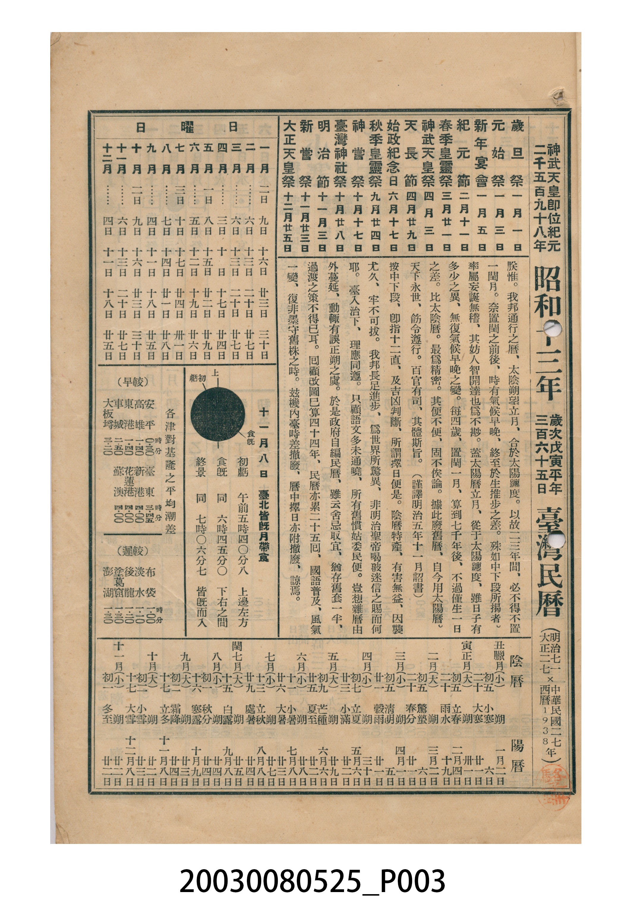昭和十三年《臺灣民曆》 (共11張)
