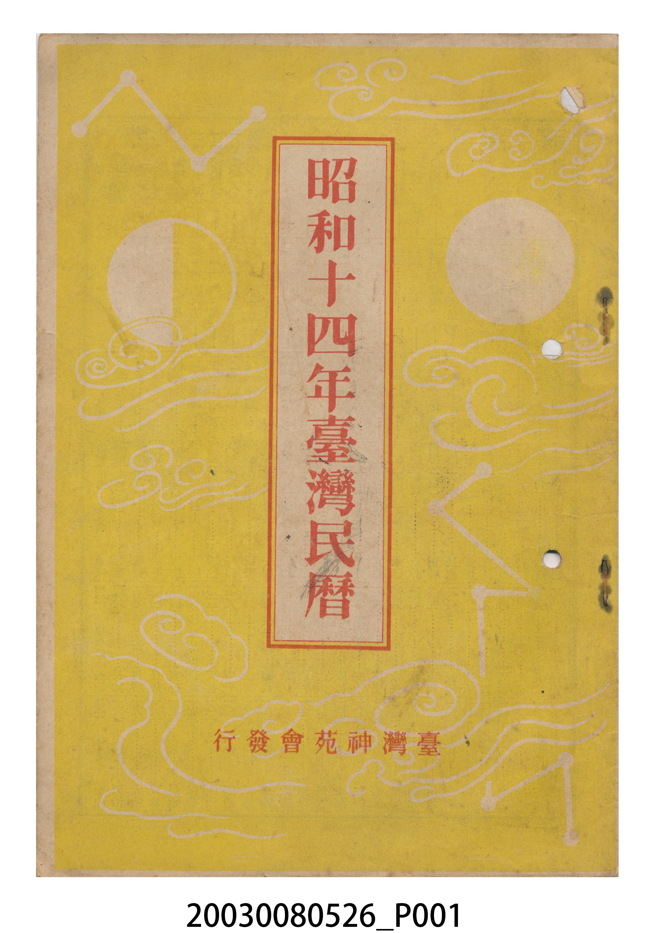 昭和十四年《臺灣民曆》 (共11張)
