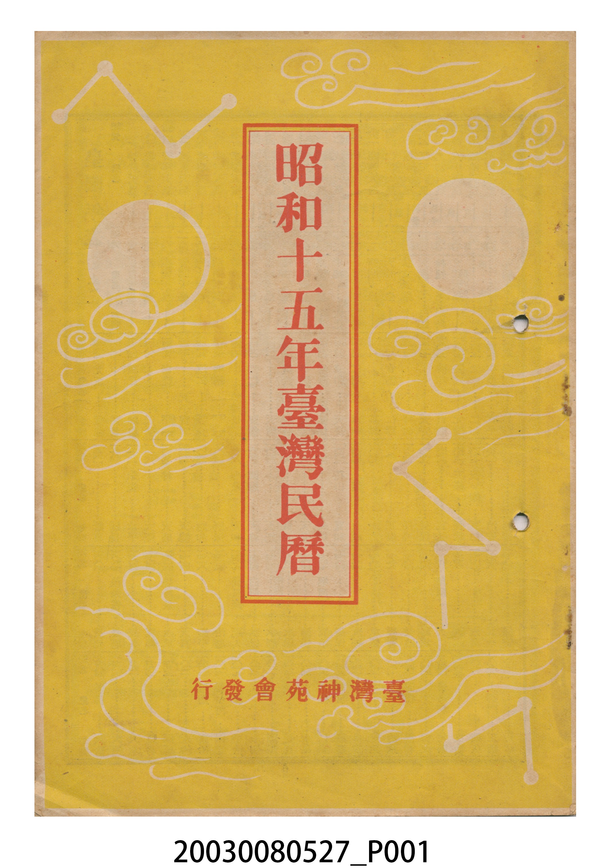 昭和十五年《臺灣民曆》 (共11張)