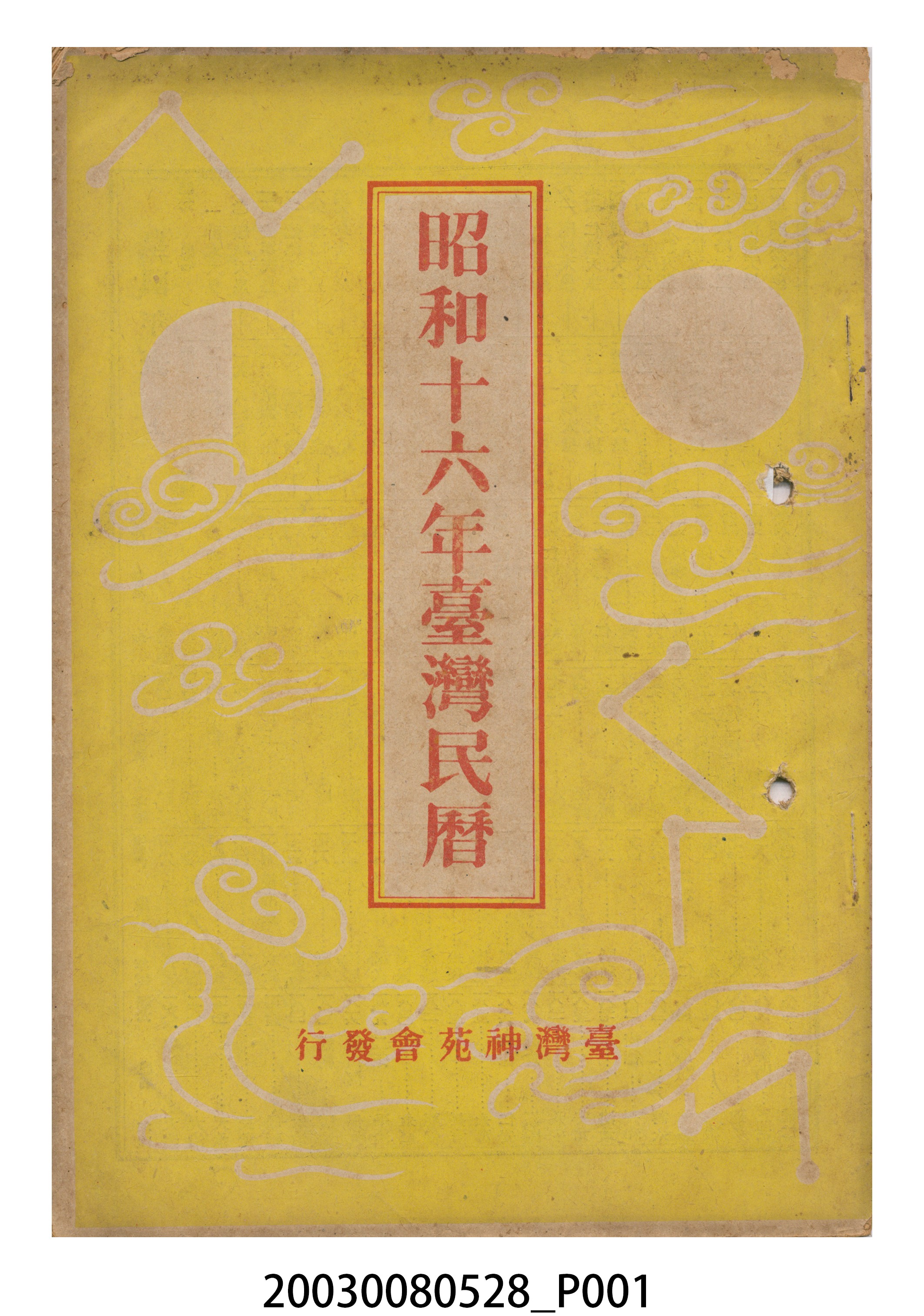 昭和十六年《臺灣民曆》 (共11張)