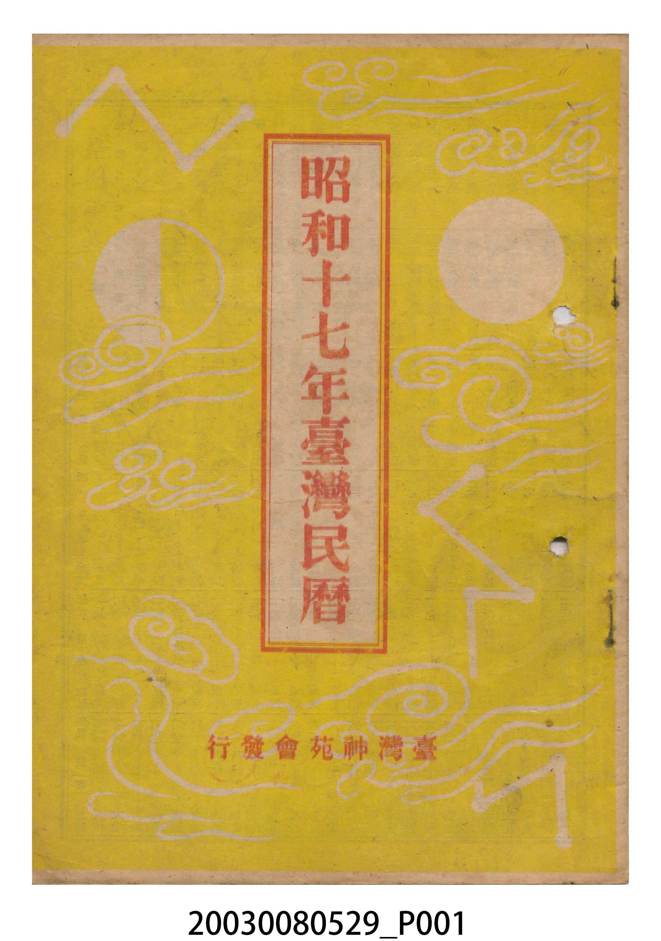 昭和十七年《臺灣民曆》 (共9張)