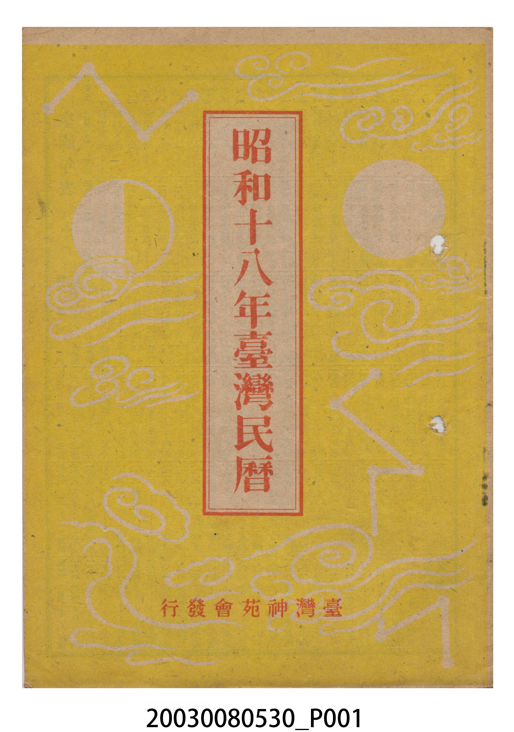 昭和十八年《臺灣民曆》 (共11張)
