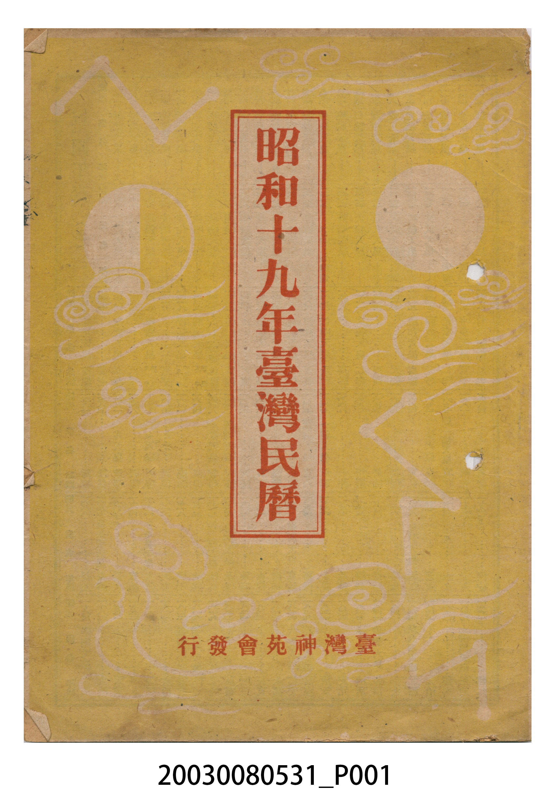 昭和十九年《臺灣民曆》 (共11張)