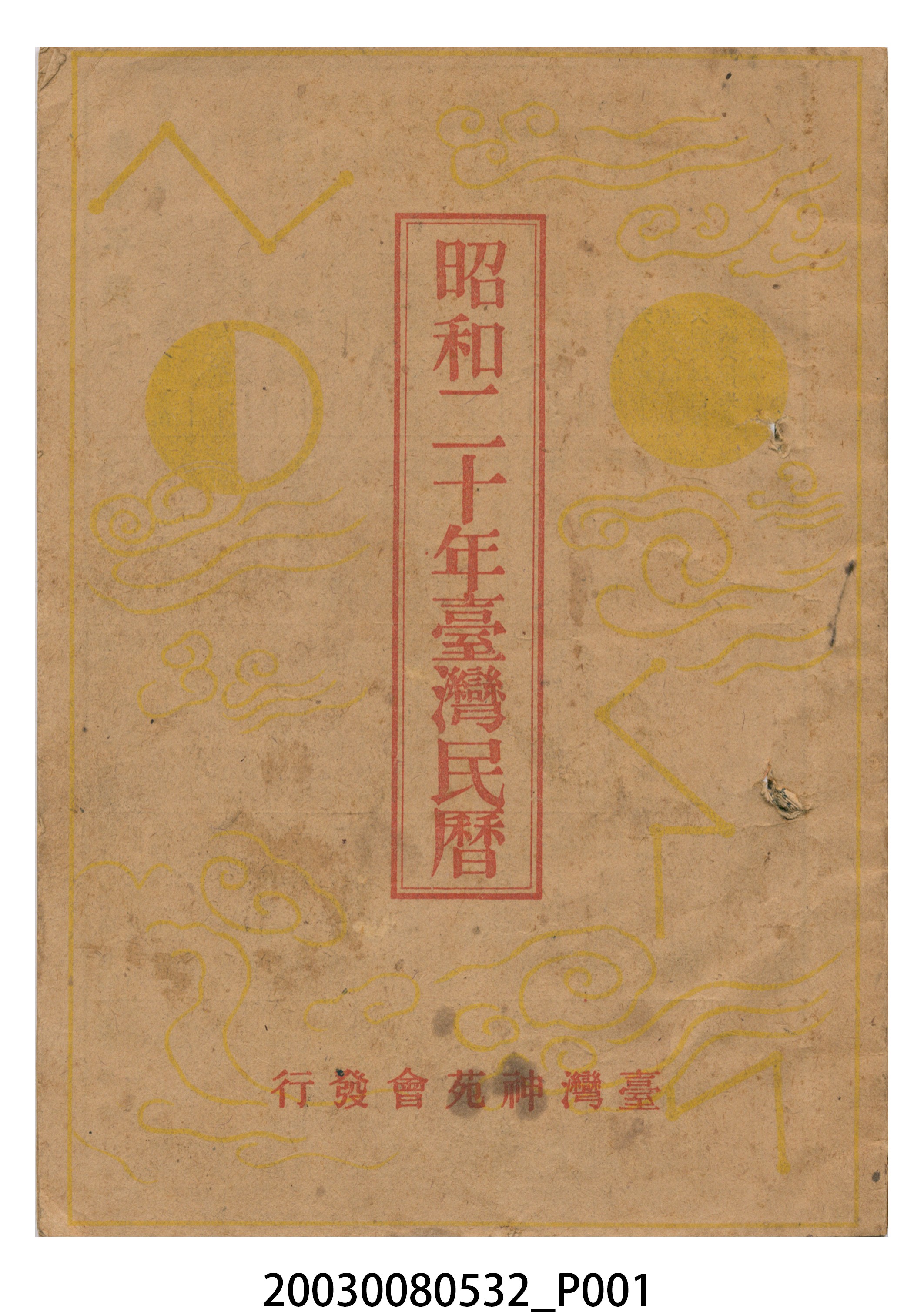 昭和二十年《臺灣民曆》 (共15張)