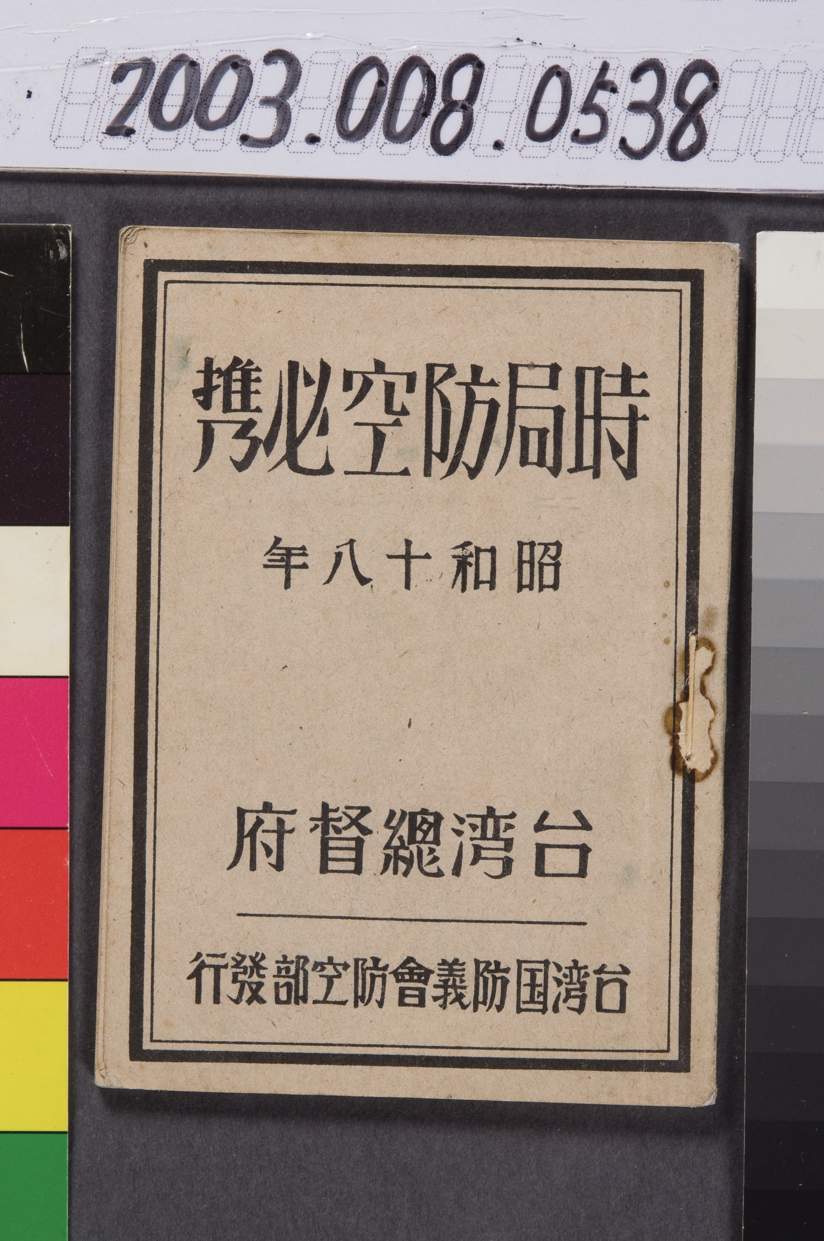 《時局防空必攜》 (共2張)