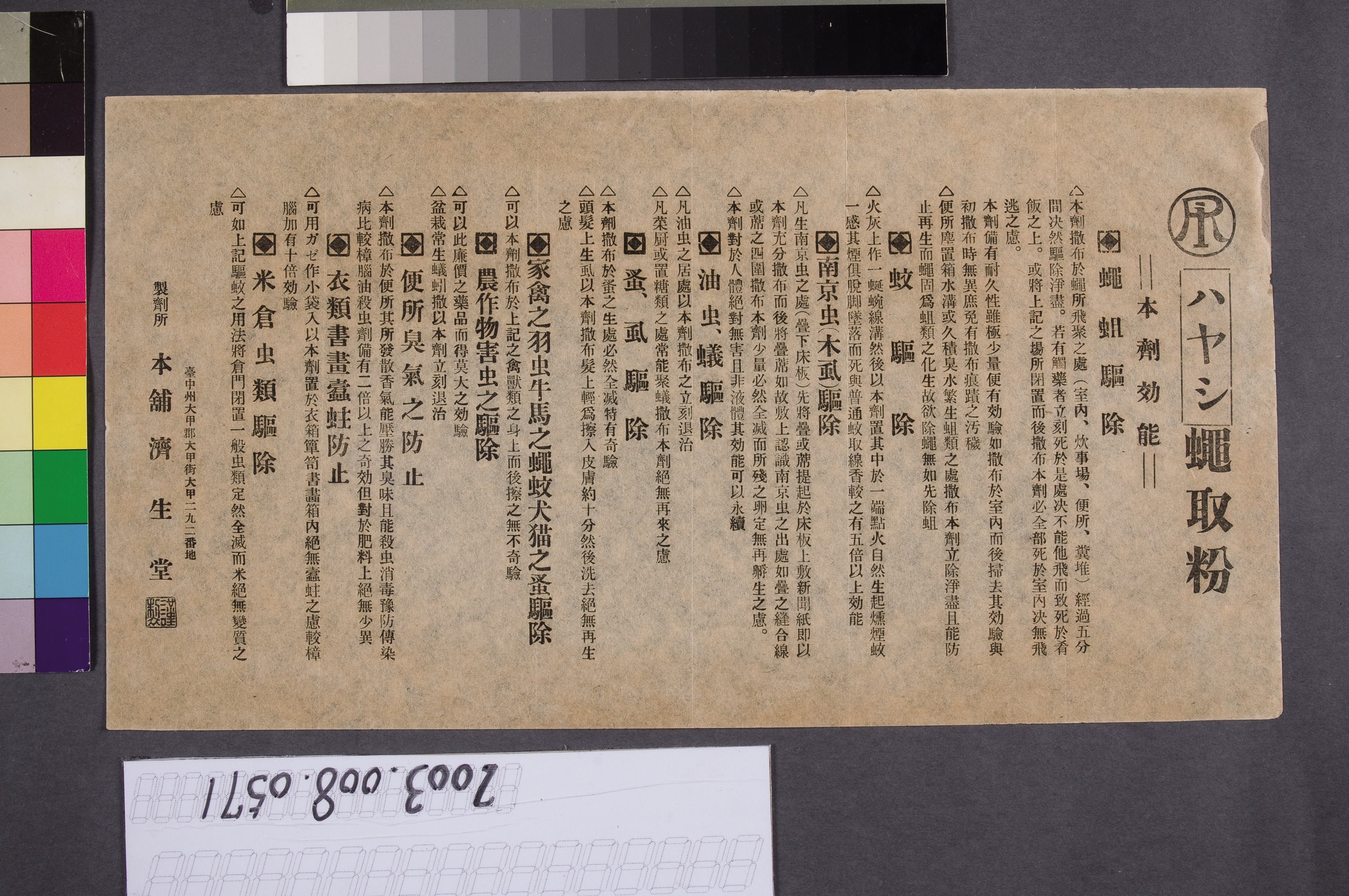 濟生堂「蠅取粉」廣告單 (共4張)