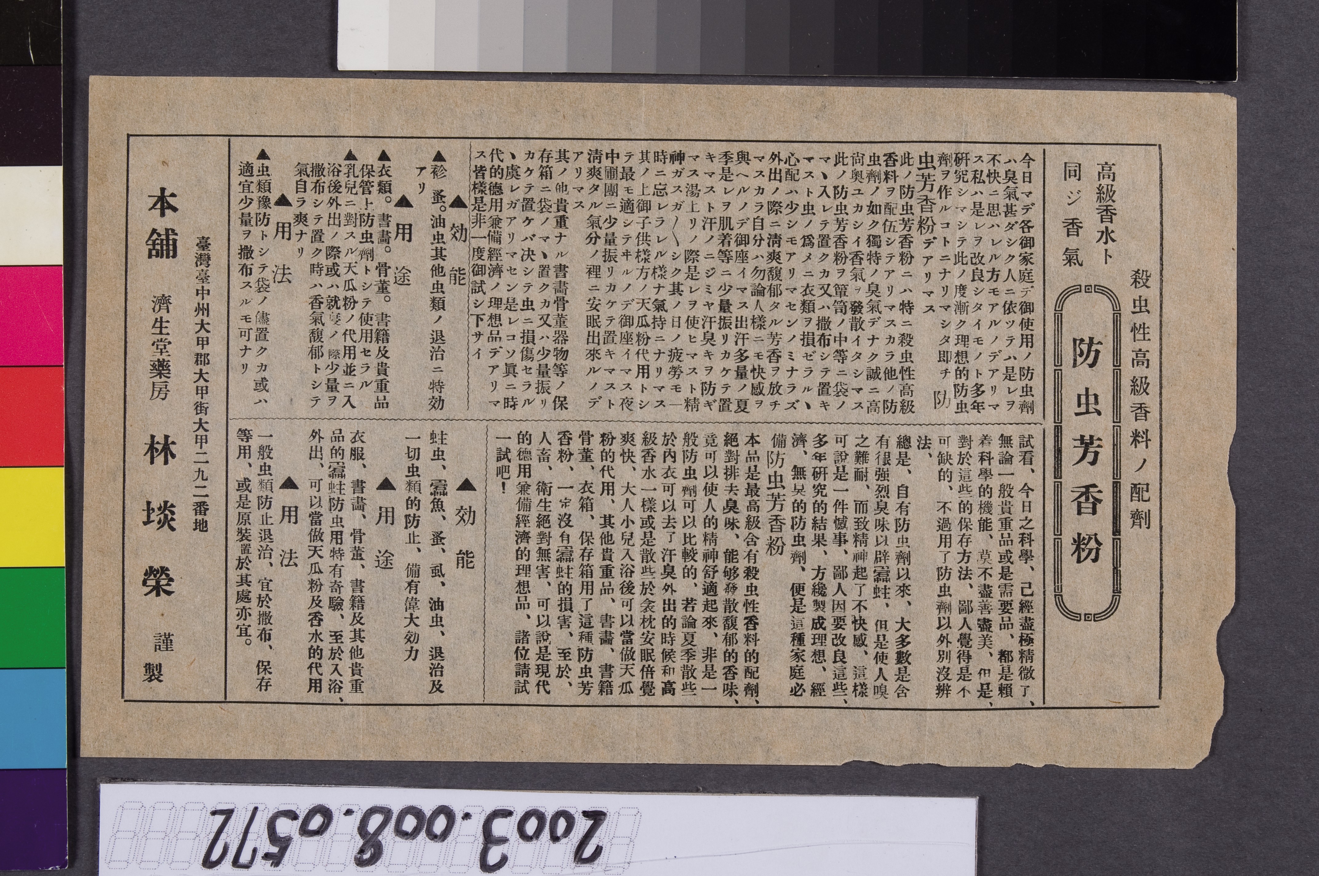 濟生堂藥房「防蟲芳香粉」廣告單 (共2張)