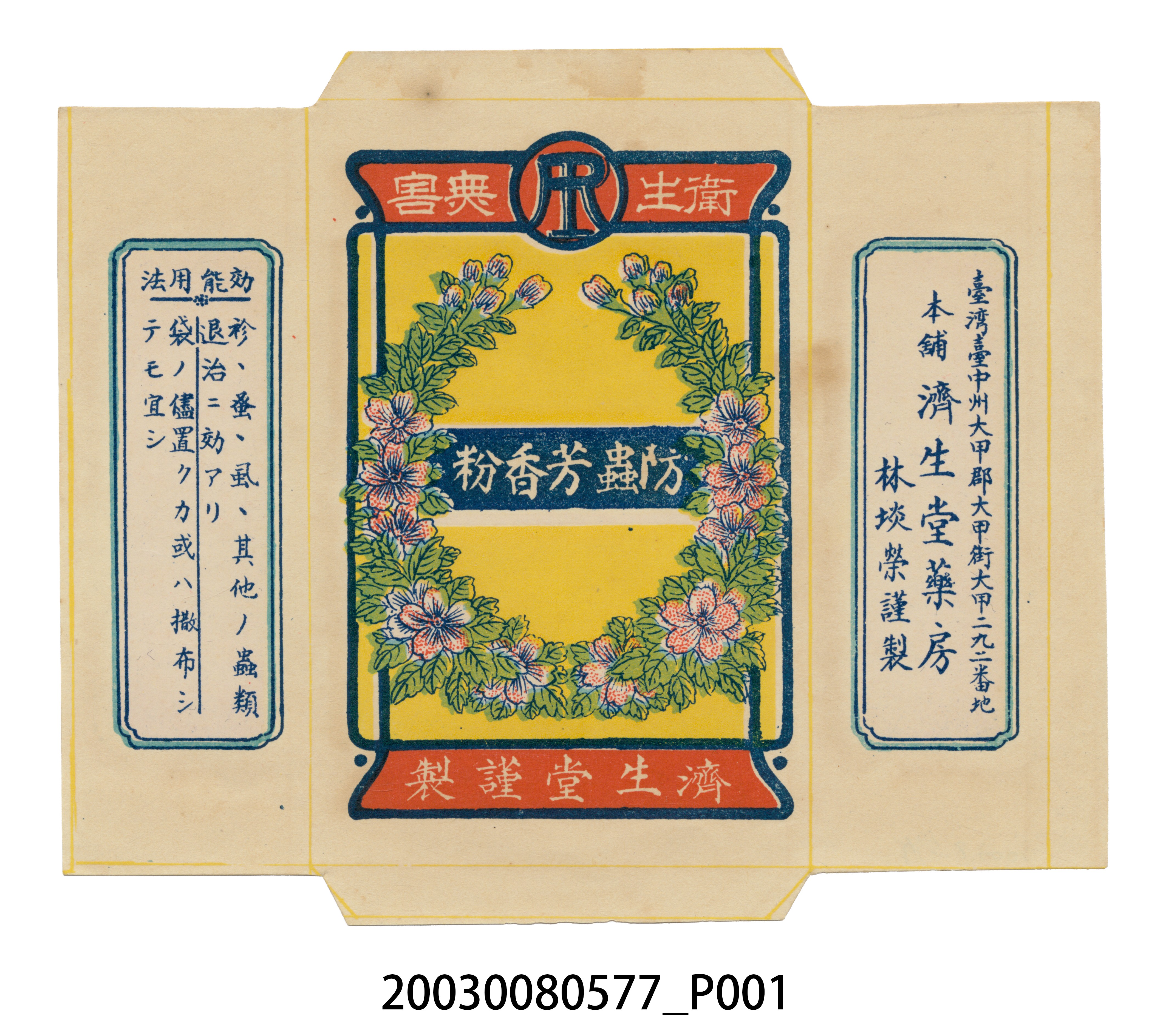 臺中大甲濟生堂藥房防蟲芳香粉包商標紙 (共2張)