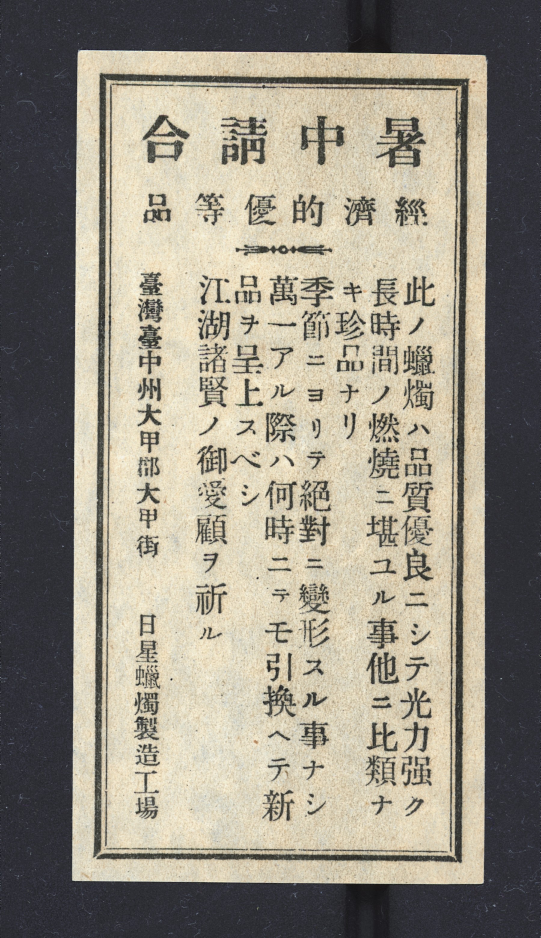 日新蠟燭「暑中請合」產品保證書 (共2張)