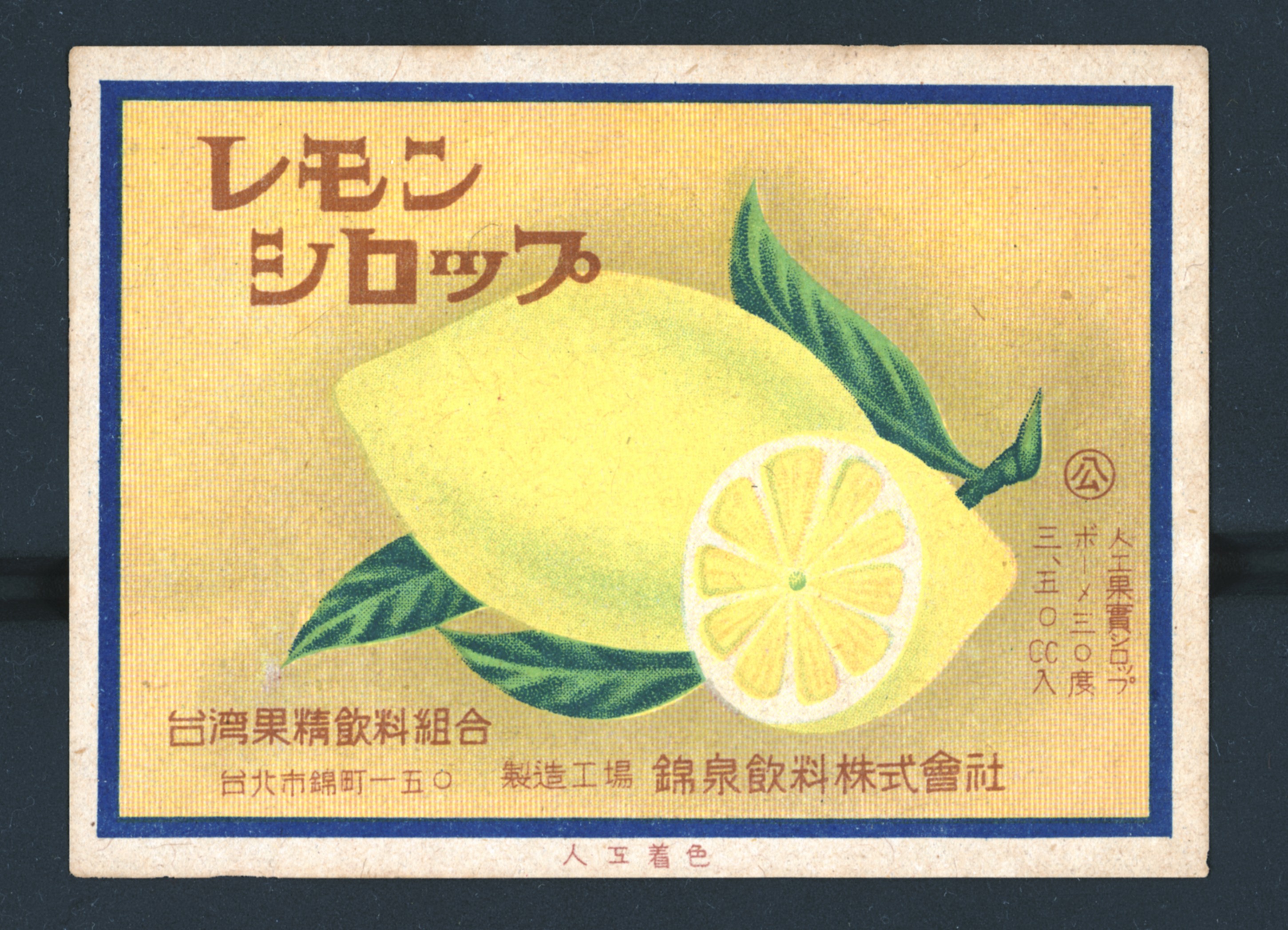 錦泉飲料株式會社檸檬糖漿商標紙 (共2張)
