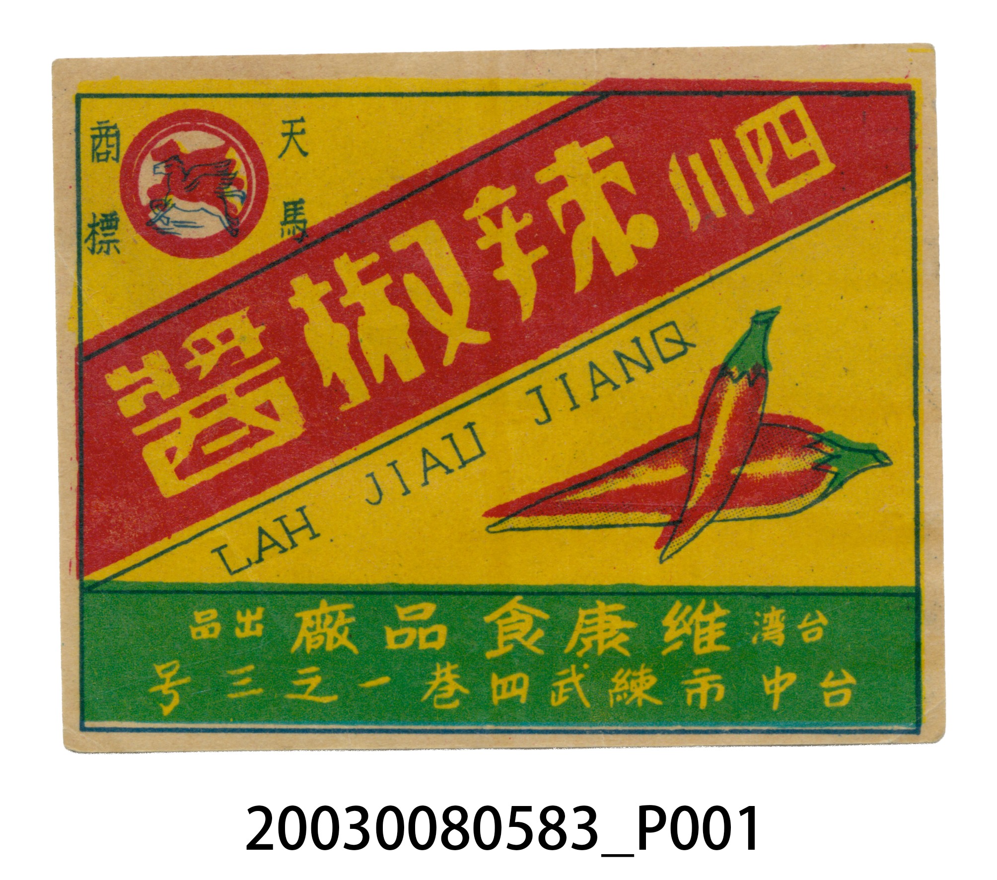臺灣維康食品廠天馬商標四川辣椒醬商標紙 (共2張)