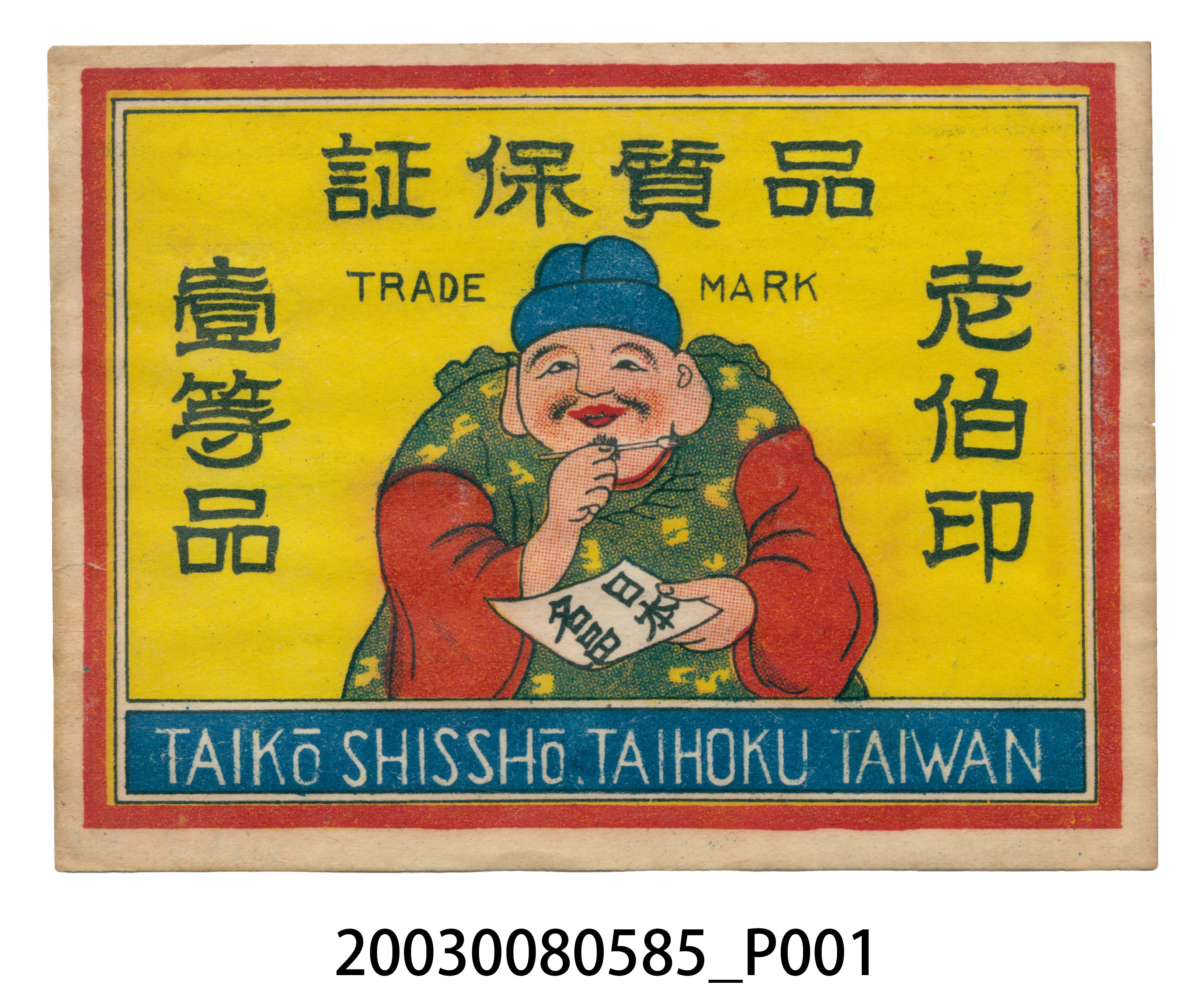 老伯印壹等品 (共2張)