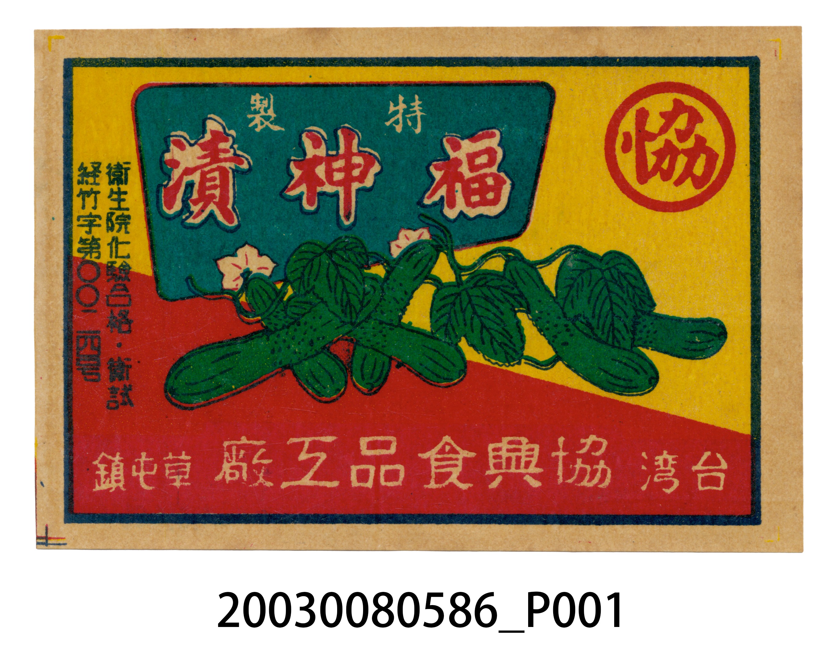 協興食品工廠特製福神漬醬瓜罐頭商標紙 (共2張)